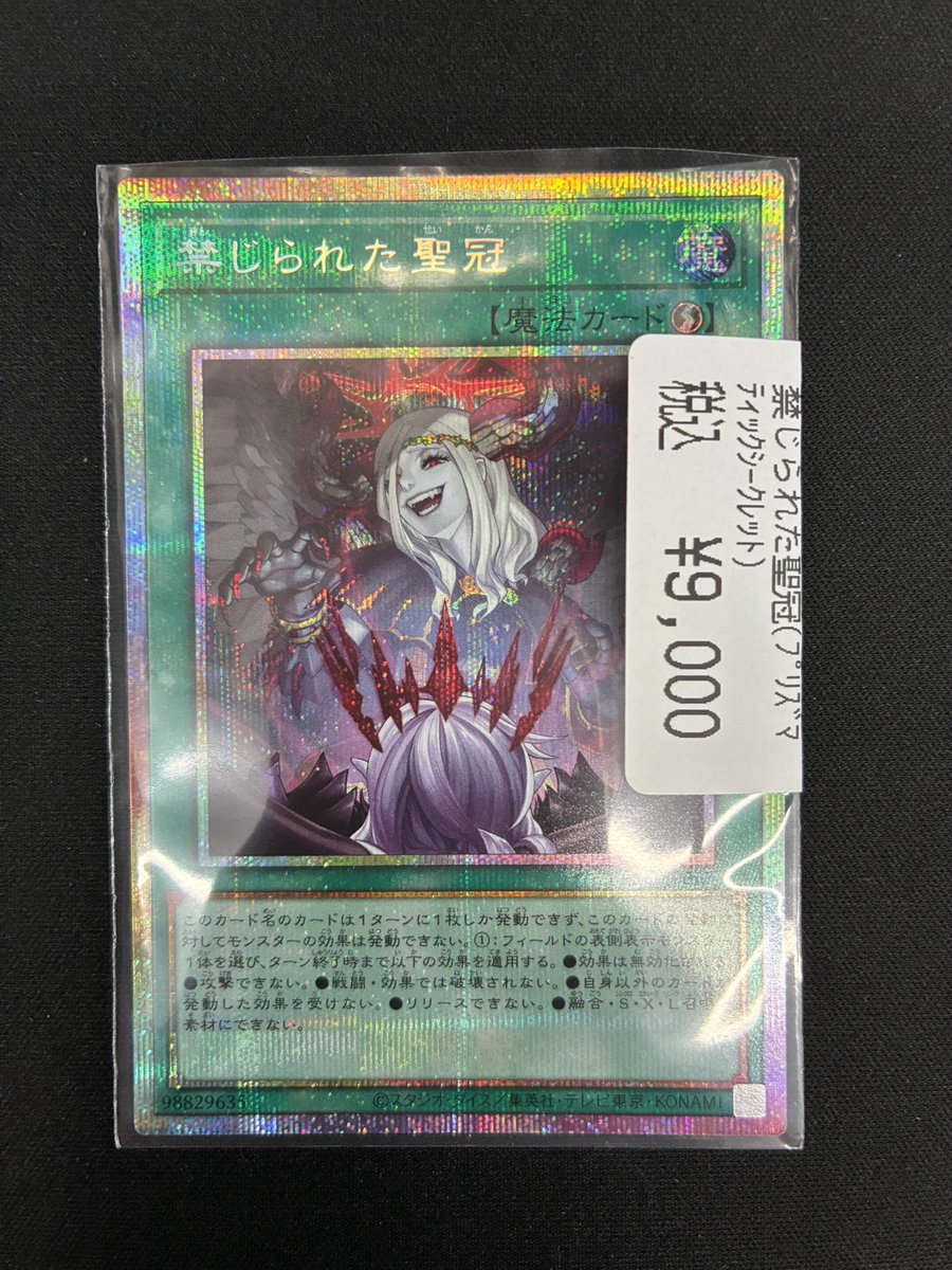 遊戯王】 禁じられた聖冠 (プリズマティックシークレット) 入荷しま