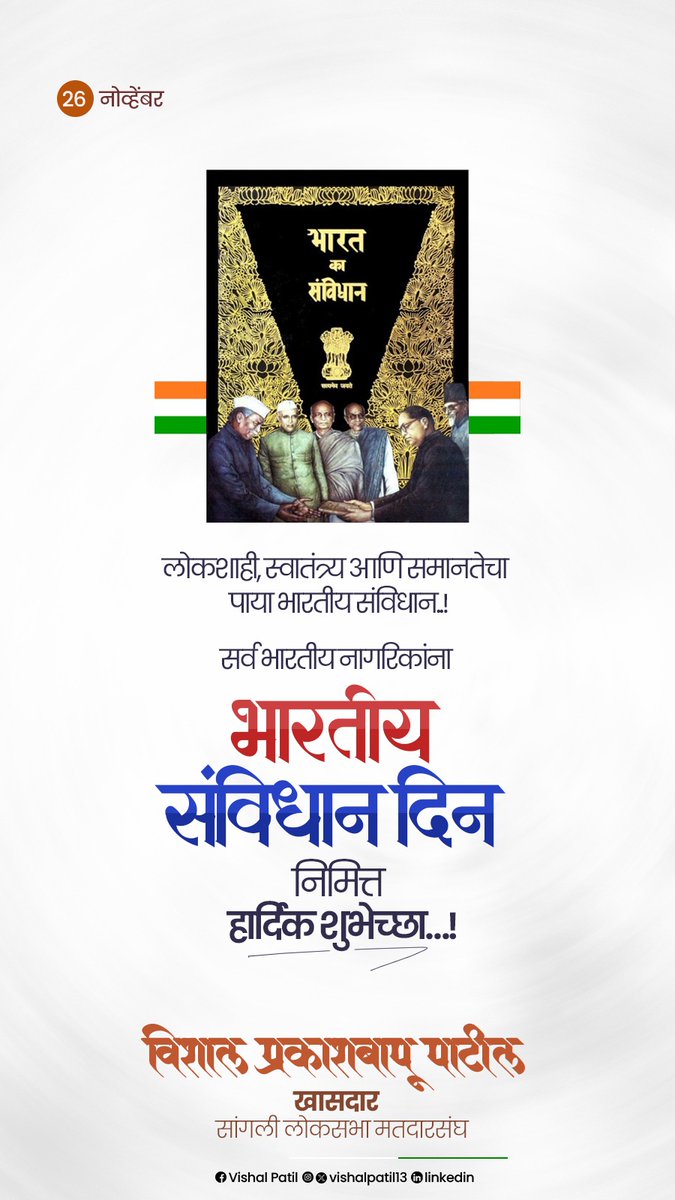 लोकशाही, स्वातंत्र्य आणि समानतेचा पाया भारतीय संविधान..!

 सर्व भारतीय नागरिकांना संविधान दिन
निमित्त हार्दिक शुभेच्छा..!

#संविधानदिन