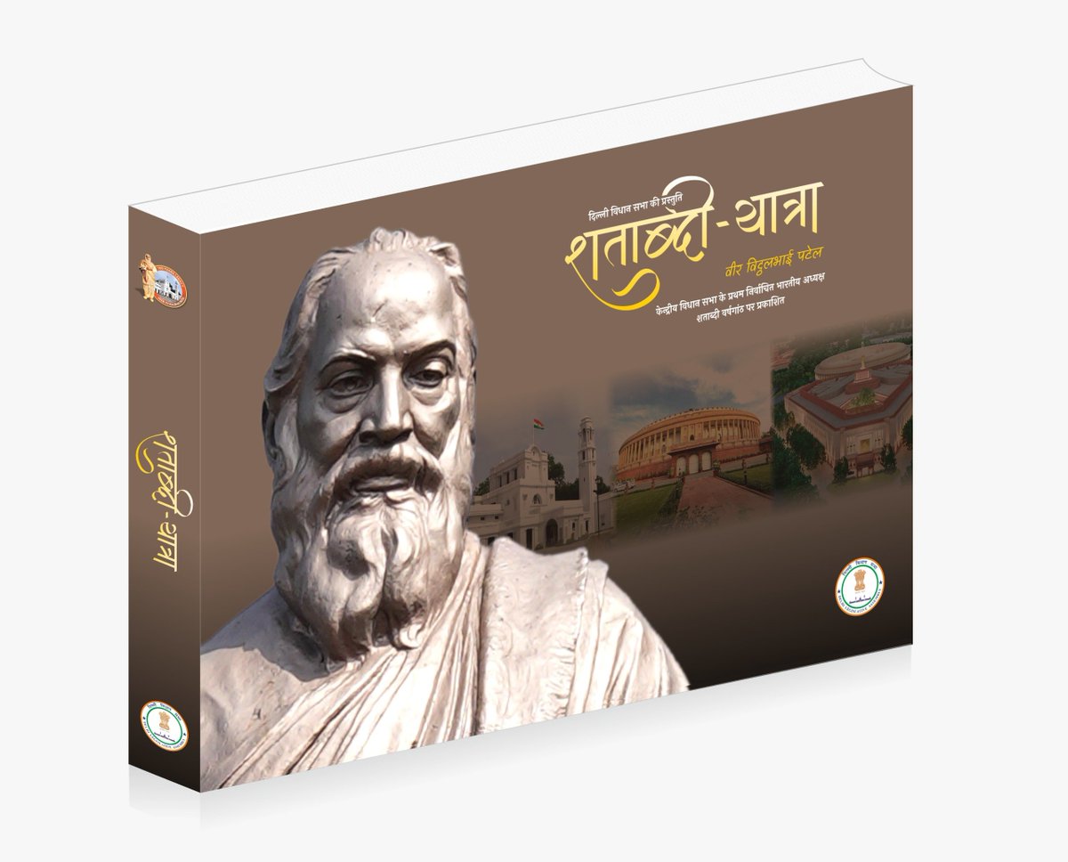 DelhiAssembly's tweet image. माननीय अध्यक्ष श्री @Gupta_vijender जी के नेतृत्व में संविधान दिवस के ऐतिहासिक दिन पर भारत की विधान यात्रा और उसके प्रथम शिल्पी वीर विट्ठलभाई पटेल को समर्पित एक अद्वितीय कृति &quot;शताब्दी यात्रा&quot; कॉफ़ी टेबल बुक का अनावरण माननीय उपराष्ट्रपति श्री सी.पी. राधाकृष्णन जी द्वारा किया जाएगा