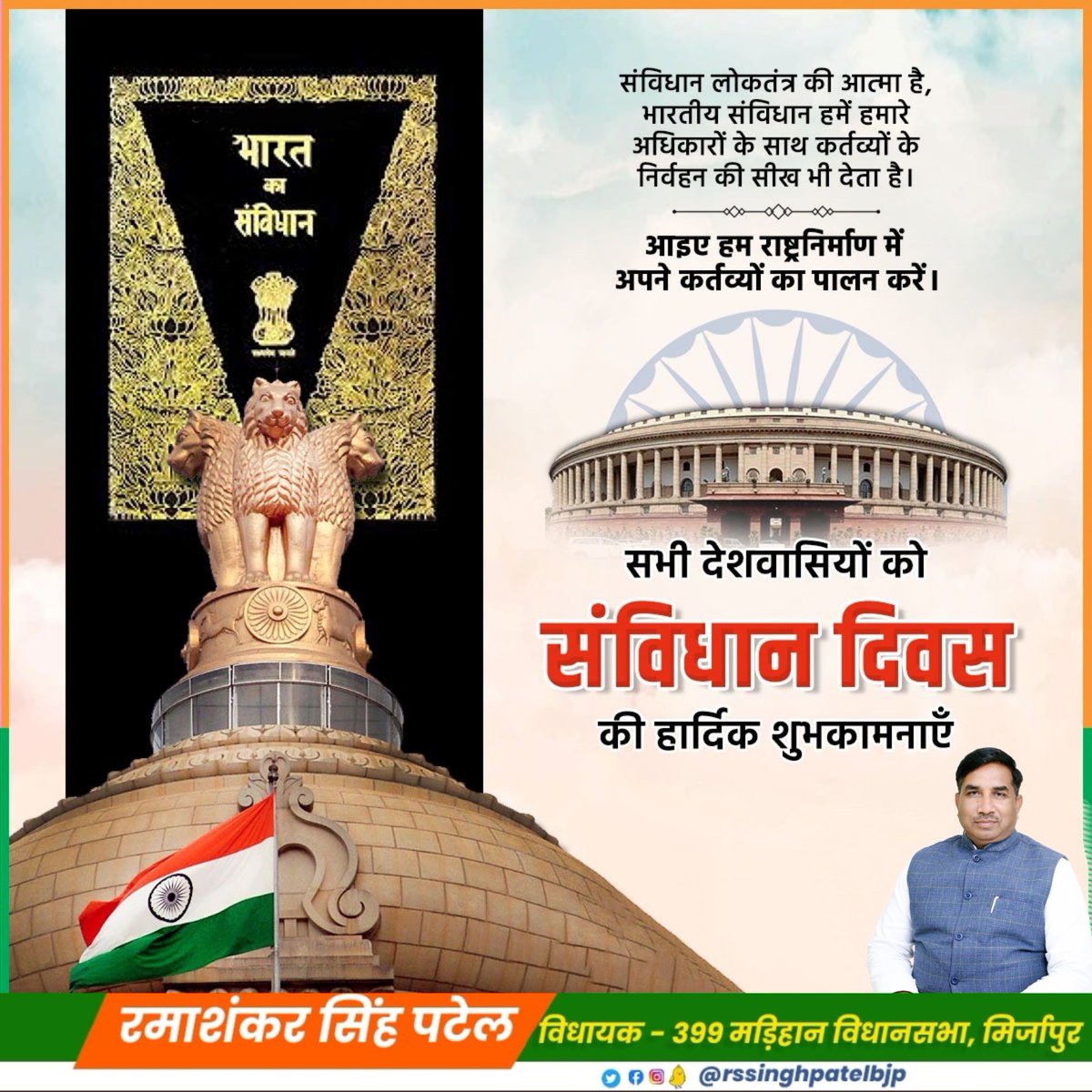 rssinghpatelbjp's tweet image. आप सभी को #संविधान_दिवस की हार्दिक शुभकामनाएं।
हमारा संविधान ही हमारे देश का मूल आधार है। आइये राष्ट्र की अखंडता व संप्रभुता को अक्षुण्ण रखने का संकल्प लें।
#ConstitutionDay