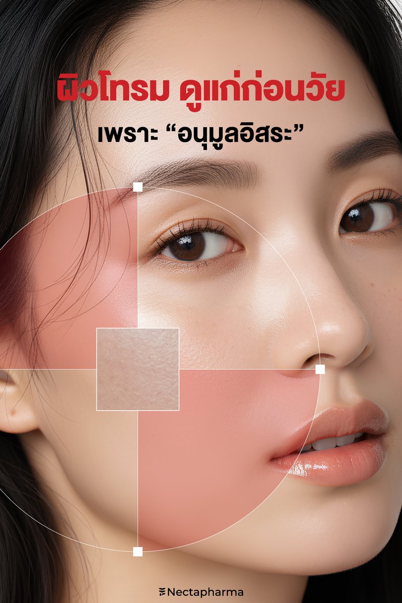 nectapharma's tweet image. ผิวโทรม ดูแก่ก่อนวัย เพราะอนุมูลอิสระ
ดูแลผิวจากภายในด้วย Luminari Astaxanthin❤️
✔️ ริ้วรอยตื้นขึ้น
✔️ จุดด่างดำดูจางลง
✔️ ผิวยืดหยุ่นมากขึ้น
✔️ ลดการสูญเสียน้ำในผิว

อย่าให้ผิวแก่ก่อนวัย!
🛒s.shopee.co.th/2LJWV01upl

💥สนใจรับโปร สอบถามเพิ่มเติม
หรือปรึกษาเภสัชกร ได้ที่…