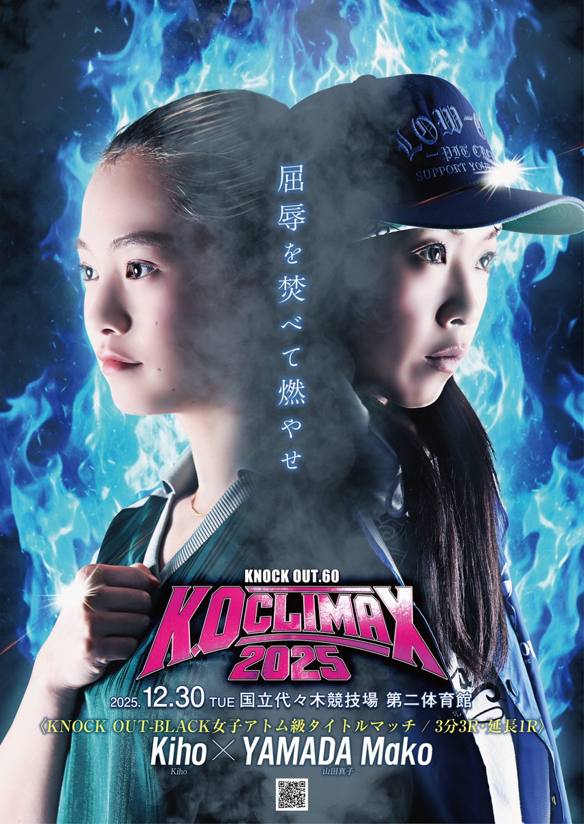 ◤12/30 K.O CLIMAX 2025◢ 4大王座戦ポスタービジュアル公開✨ 「屈辱
