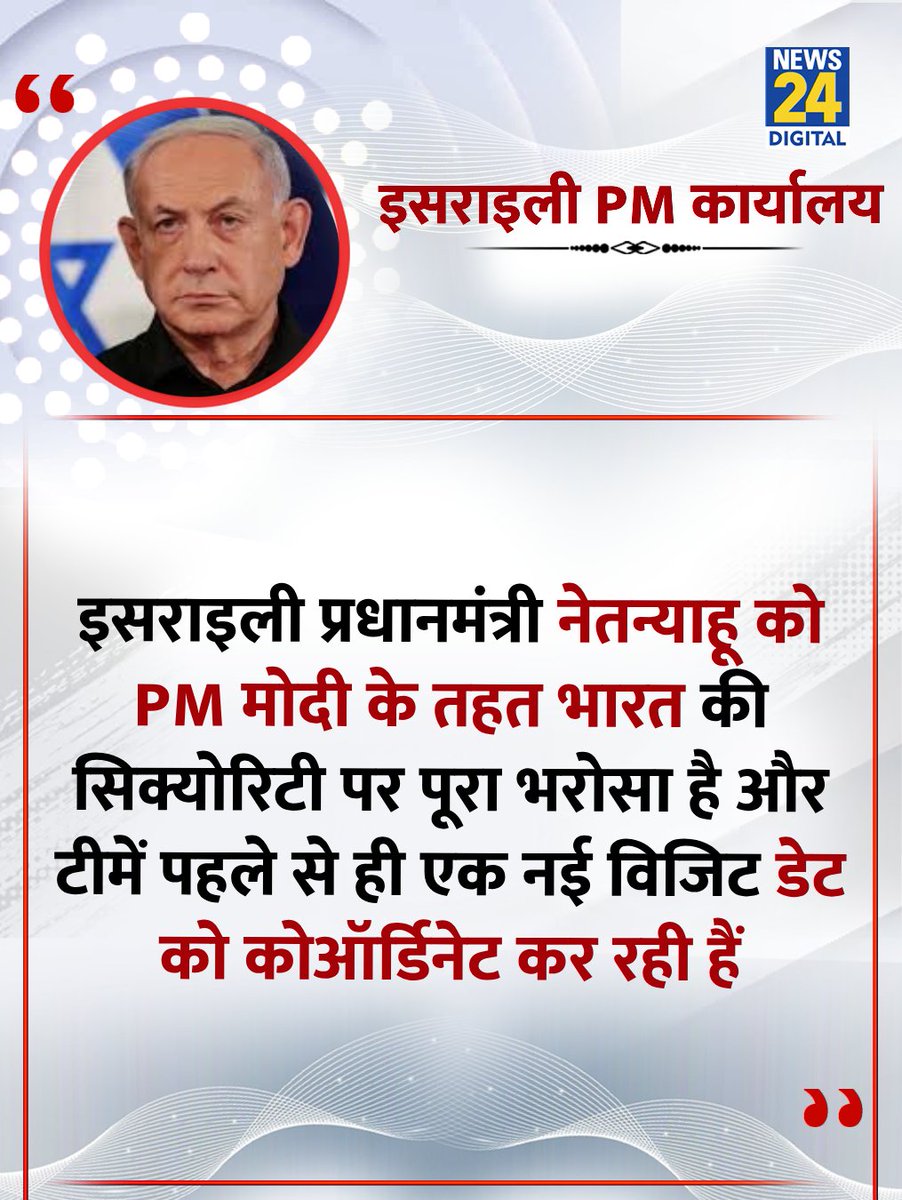 news24tvchannel's tweet image. &quot;इसराइली प्रधानमंत्री नेतन्याहू को PM मोदी के तहत भारत की सिक्योरिटी पर पूरा भरोसा है&quot;

◆ इसराइली PM का भारत दौरा रद्द होने के बाद इसराइल के प्रधानमंत्री कार्यालय ने कहा 

#Israel | #BenjaminNetanyahu | Israel | Benjamin Netanyahu