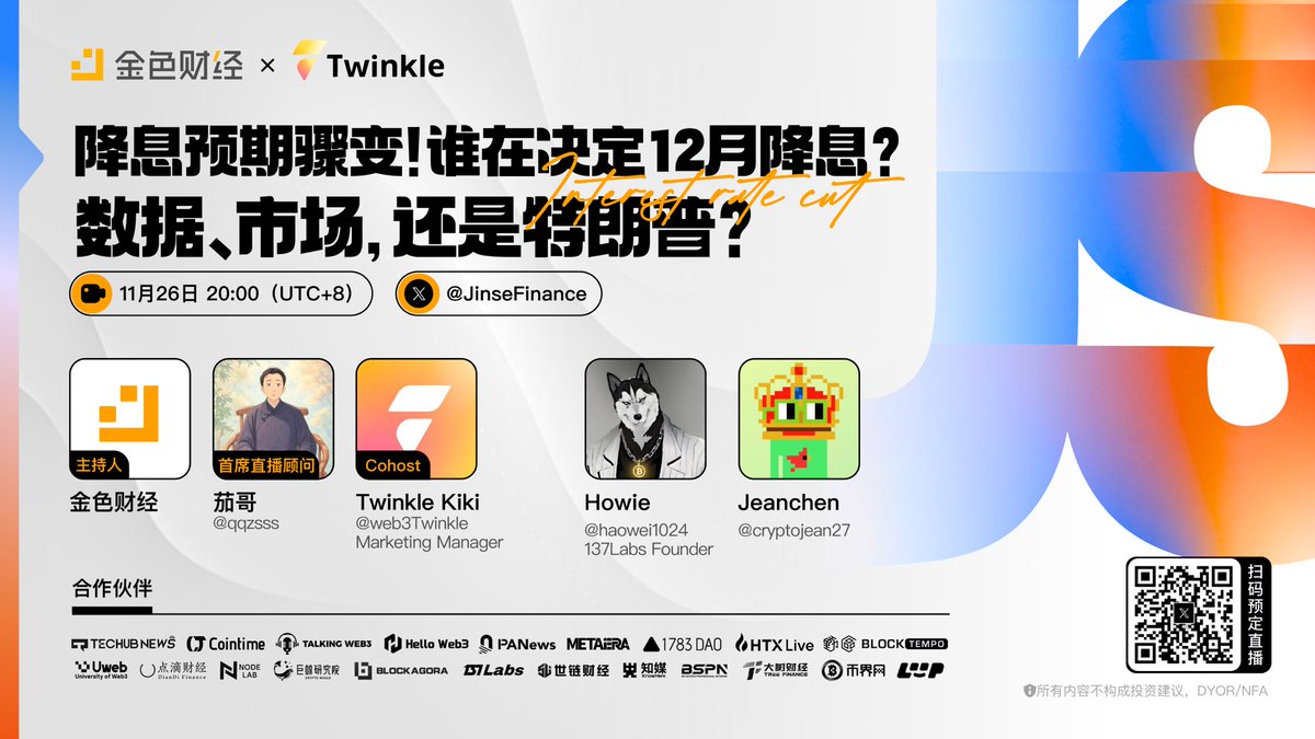 JinseFinance's tweet image. 🎙️12月降息风向大变，转折点不是经济数据，而是一句话？
📌 今晚八点，一起拆解这场“降息博弈”背后的真实力量。

🏁首席直播顾问：茄哥  @qqzsss
🎙️主持：金色财经 #JinseFinance
🎙️共同主持：Twinkle @web3Twinkle  
🎙️嘉宾：@haowei1024 @cryptojean27

🕗时间：2025年11月26日 晚…