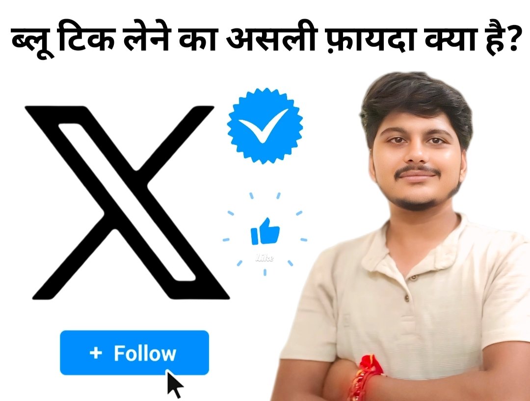 X पर कमाई शुरू करनी है तो ये पोस्ट आपके लिए है! 

दोस्तों, सच बात ये है
X अब सिर्फ सोशल ऐप नहीं रहा… ये पूरी कमाई की मशीन बन चुका है। लेकिन ये मशीन तभी चलती है जब आपके पास ब्लू टिक होता है! 

आज भी बहुत सारे लोग सोचते रह जाते हैं और दूसरे उनसे आगे निकल जाते हैं। अब देरी मत