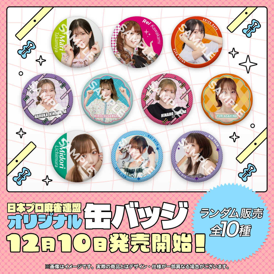 日本プロ麻雀連盟公式オンラインショップより

🎇【オリジナル缶バッジvol.1】発売決定！🎇

🎁発売日時　2025/12/10　17時～ 
※発売開始時刻に商品ページが表示されます。

1個580円（税込）
封入はランダムです。何が当たるかはお楽しみ♪

shop.ma-jan.or.jp