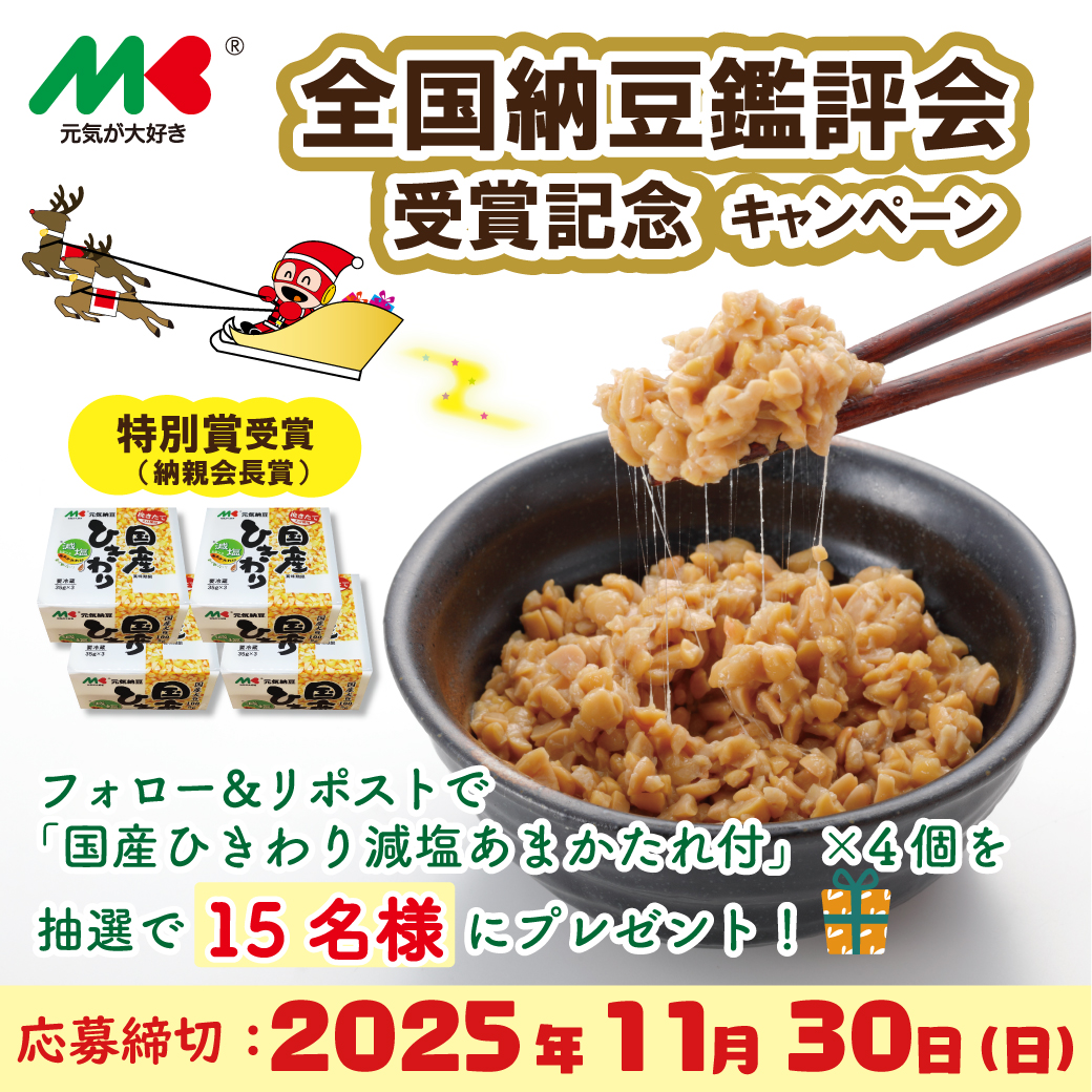 marukinfoods's tweet image. ✨㊗受賞ありがとうキャンペーン✨
全国納豆鑑評会にて、弊社の 「元気納豆 国産ひきわり 減塩あまかたれ付」 が
特別賞を受賞しました🏅✨
いつも応援してくださる皆さまへ…
感謝の気持ちをこめて💛
 フォロー＆リポストで当たるプレゼント企画を開催します🎁♬
【応募方法】
①…
