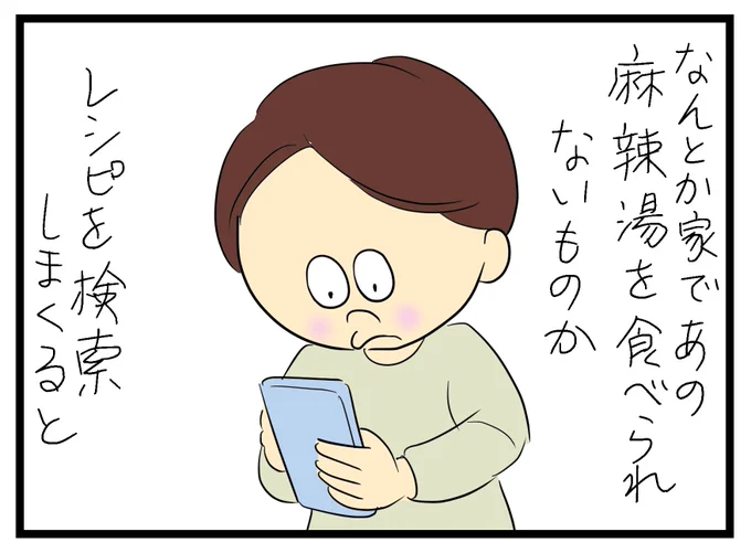 漫画を更新しました😊
麻辣湯(マーラータン)にハマって家で作ってみた話④
https://t.co/6kmAdzILI9 