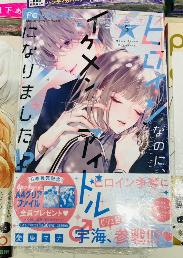 🪻書籍入荷情報🪻】 「ヒロインなのに、イケメンアイドル♂になりまし