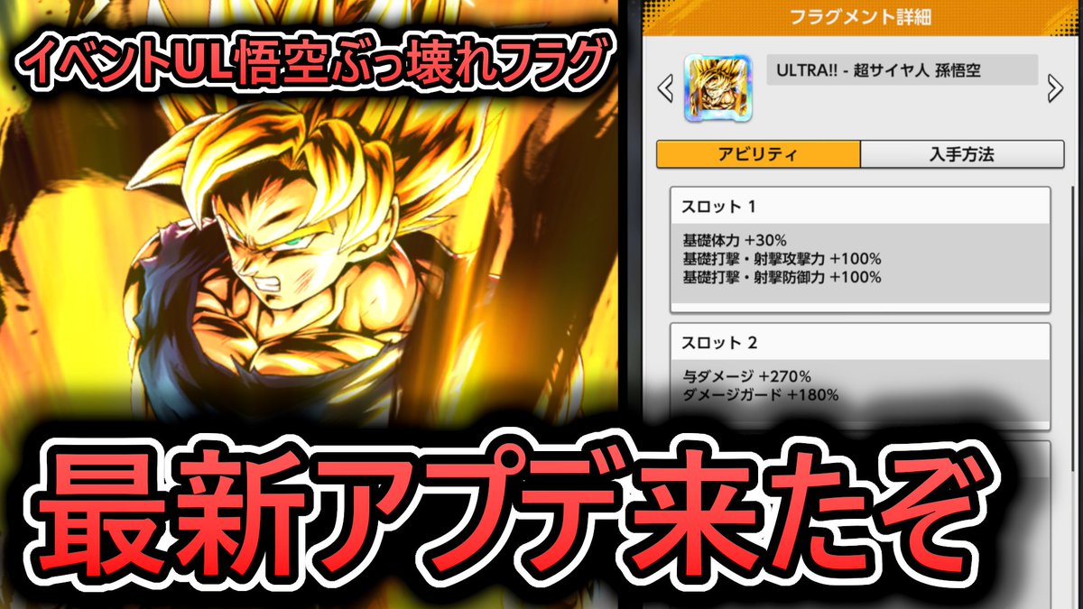 アプデ情報 】イベントUL悟空にプラチナフラグ実装‼ バケモンになり