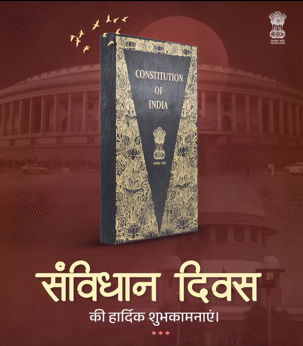 संविधान दिवस की आप सभी को हार्दिक बधाई एवं शुभकामनाएं। 

उन सभी महान विभूतियों को नमन; जिन्होंने समता, बंधुत्व व अंत्योदय की भावना के साथ देश को लोकतंत्र, समानता, न्याय और स्वतंत्रता के मज़बूत सिद्धांतों पर खड़ा किया।

जय हिन्द 🇮🇳 जय संविधान ✊
#ConstitutionDay