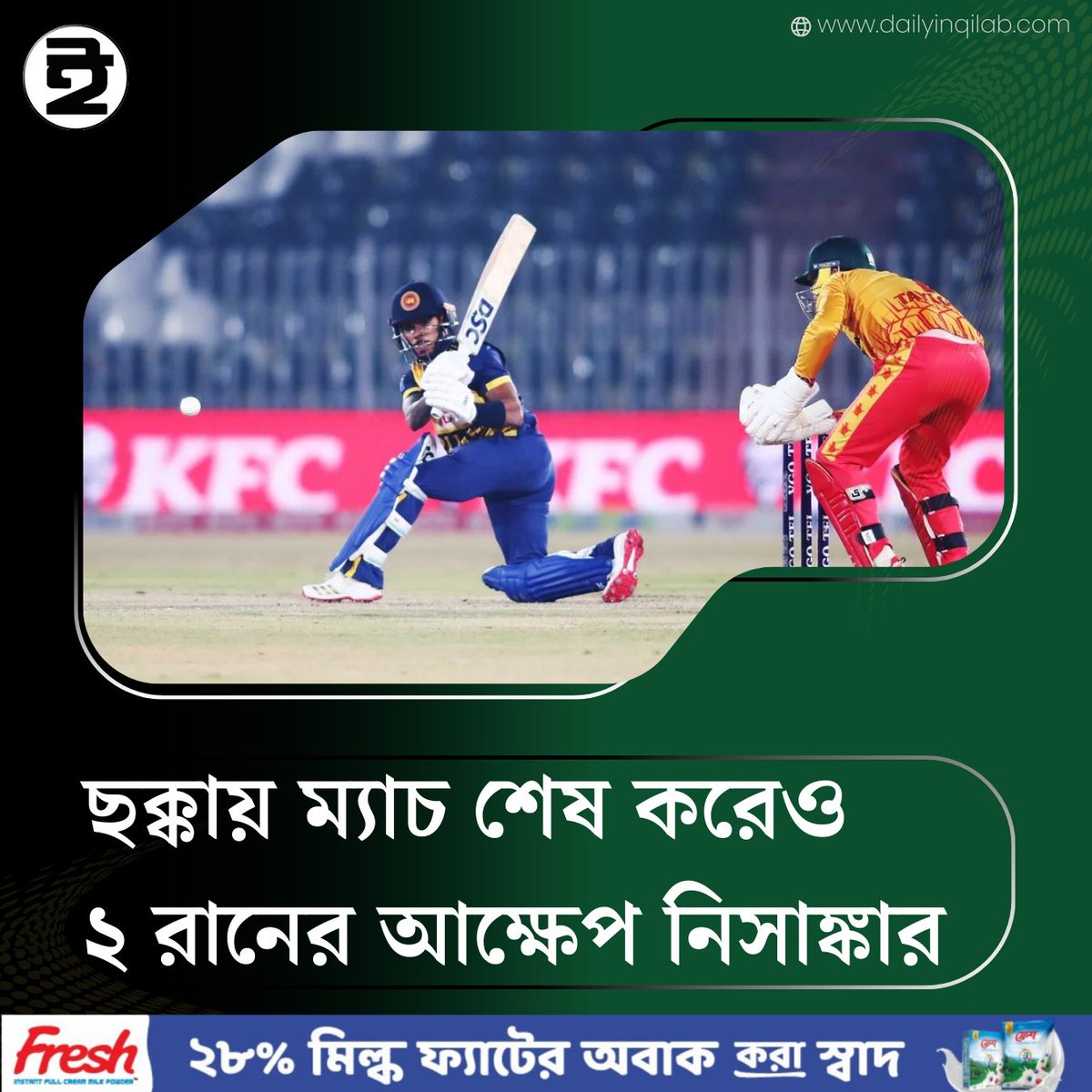 TheDailyInqilab's tweet image. ছক্কায় ম্যাচ শেষ করেও ২ রানের আক্ষেপ নিসাঙ্কার
dailyinqilab.com/sports/cricket…