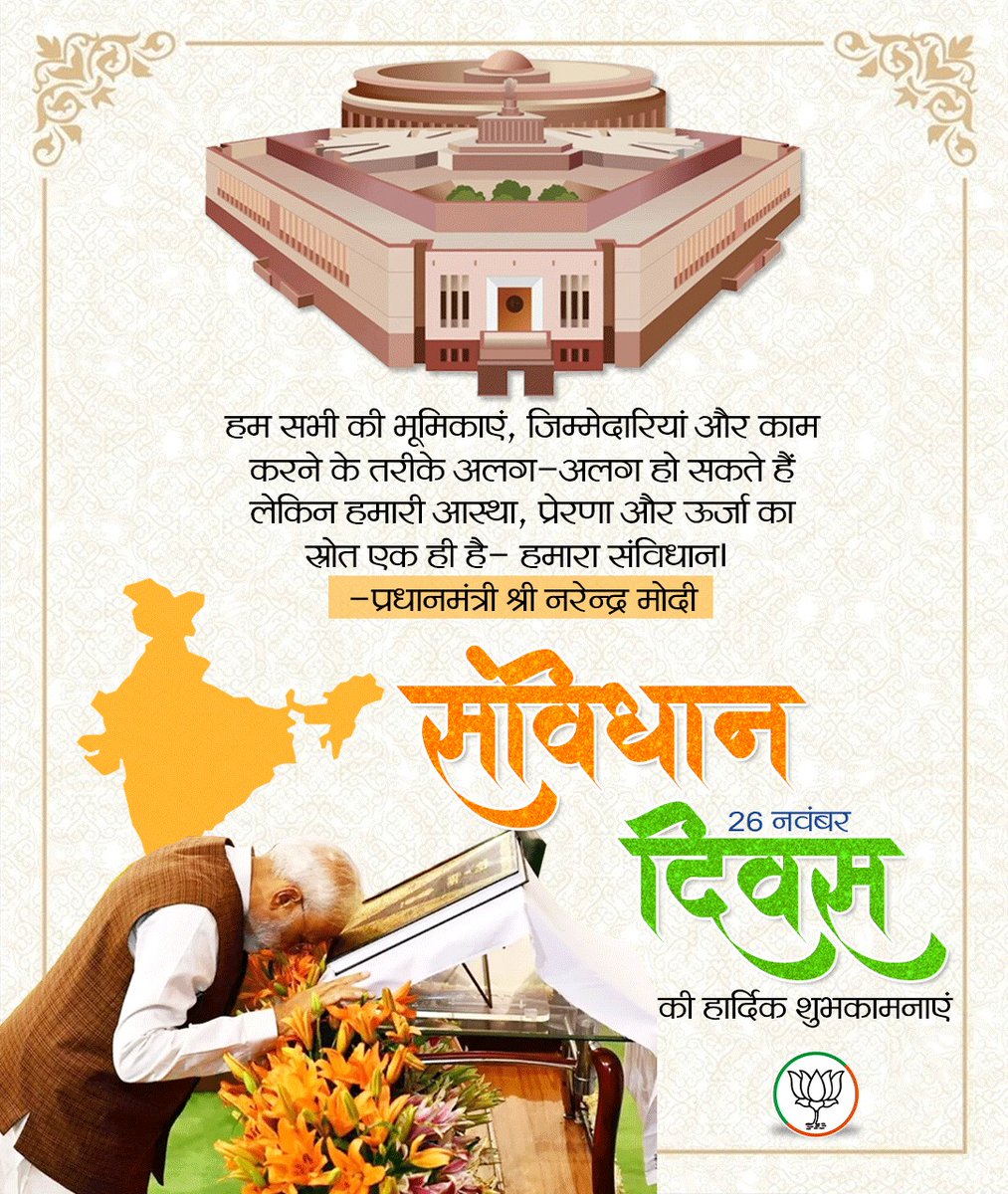 BJPMinMorcha's tweet image. सभी देशवासियों को संविधान दिवस की हार्दिक शुभकामनाएँ।

#SamvidhanDiwas #ConstitutionDay