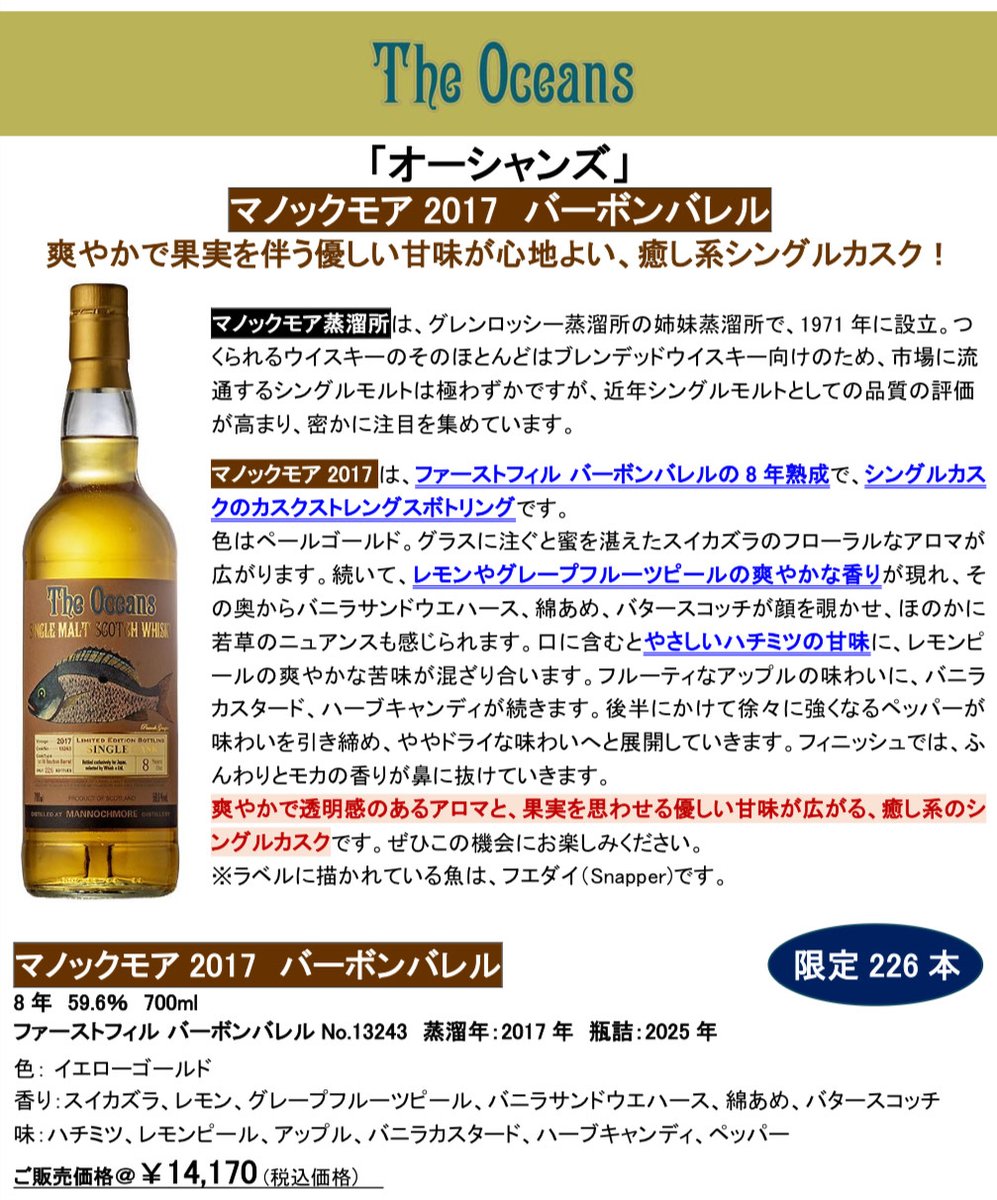予約商品のご案内】 オーシャンズ マノックモア2017 バーボンバレル