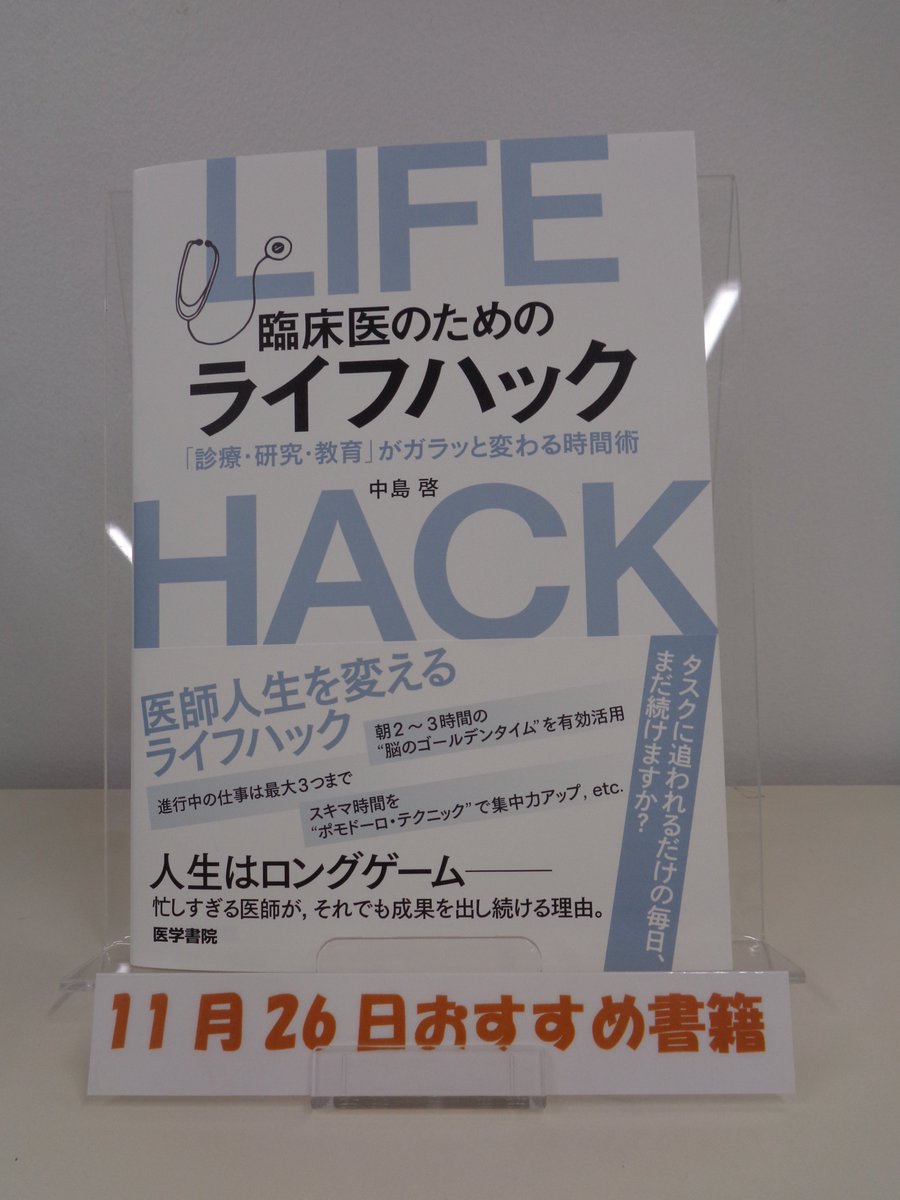 書籍＞今日の11/26おすすめ書籍
『臨床医のためのライフハック（「診療・研究・教育」がガラッと変わる時間術） 』医学書院
著）中島啓先生

「総合診療」の人気連載の書籍化
書籍の中では３９冊の書籍、ウェブサイトの紹介、瞑想や暗記学習のアプリまで紹介されています
全ての医療者にお薦めです