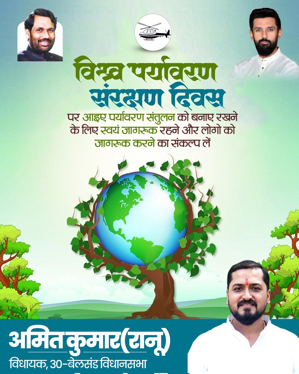 amitranumla's tweet photo. आप सभी को 'विश्व पर्यावरण संरक्षण दिवस' की हार्दिक शुभकामनाएं।

आइए, अपने पर्यावरण के संरक्षण एवं संवर्धन हेतु संकल्पित हों एवं दूसरों को भी जागरूक करें।

#WorldEnvironmentProtectionDay

@iChiragPaswan @LJP4India https://t.co/BAc90HapOl