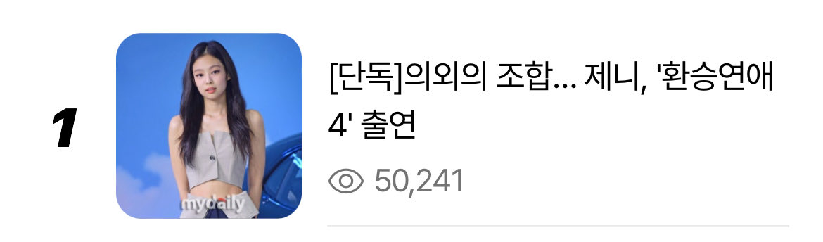 tjruby_'s tweet image. ข่าวเจนนี่จะไปปรากฏตัวเป็นแขกรับเชิญในรายการ “Transit Love 4” กำลังติดเทรนด์ #1 NAVER most viewed 50k views 🔥

🖇️naver.me/xI1ku7QP
#JENNIE #제니 @jennierubyjane