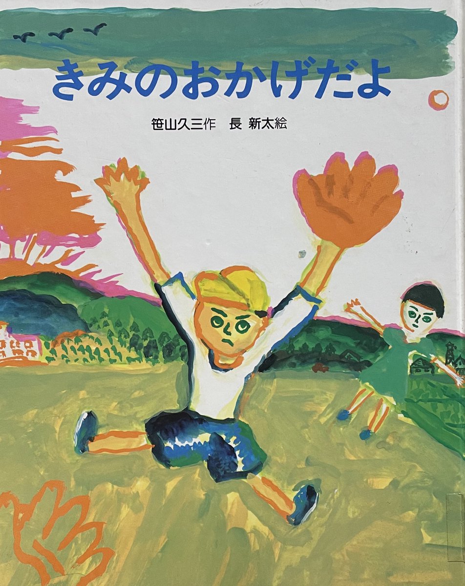 きみのおかげだよ
笹山久三 作
長 新太 絵
教育画劇
教育画劇の創作童話

良男は毎日 材木置き場で 野球の練習をしていました
大きい子たちの野球に まぜてもらうためです
ある日母親とはぐれた子タヌキを拾い 育てるのですが…

＃絵本・児童書の本棚