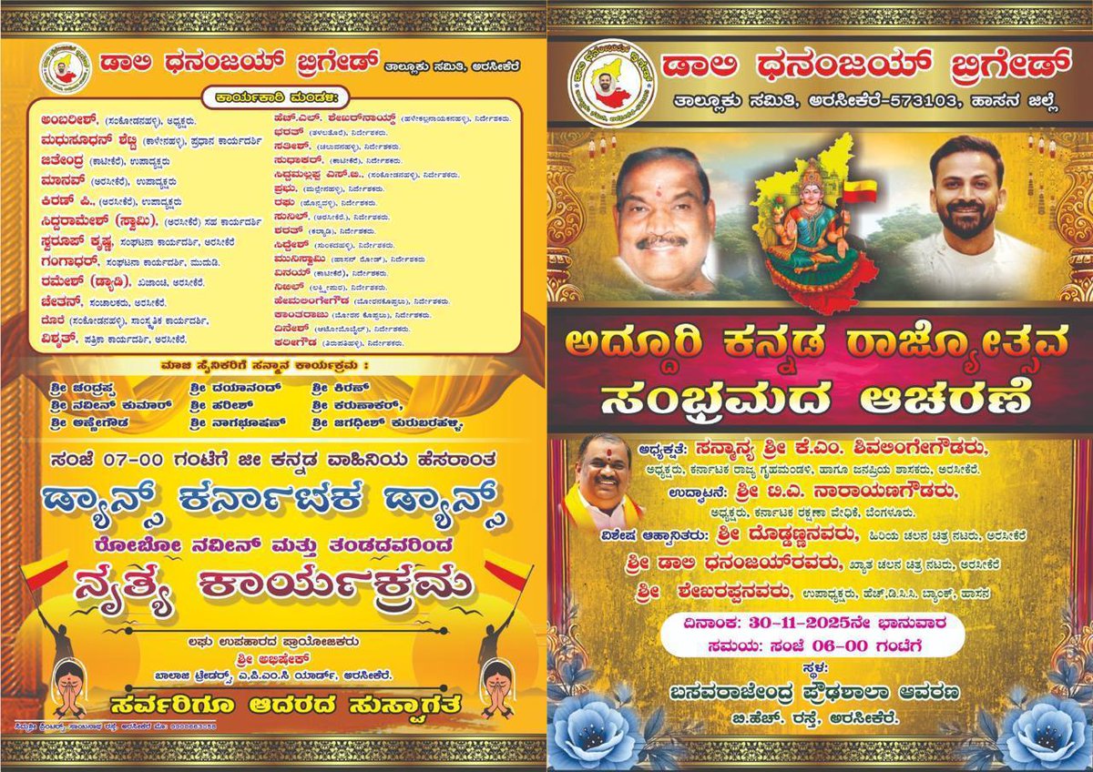 Team_Dhananjaya's tweet image. ಡಾಲಿ ಧನಂಜಯ ಬ್ರಿಗೇಡ್ .(ತಾಲೂಕು ಸಮಿತಿ , ಅರಸೀಕೆರೆ)

ಅದ್ದೂರಿ ಕನ್ನಡ ರಾಜ್ಯೋತ್ಸವ ಸಂಭ್ರಮದ ಆಚರಣೆ 💥

ದಿನಾಂಕ : 30 - 11 - 2025 ಭಾನುವಾರ 
ಸ್ಥಳ : ಬಸವರಾಜೇಂದ್ರ ಪ್ರೌಢಶಾಲಾ ಆವರಣ (ಬಿ ಹೆಚ್ ರಸ್ತೆ)

#Dhananjaya #Daali #Natarakshasa #KannadaRajosthava #Kannada #Arsikere #DaaliDhananjaya #Dhananjayafans