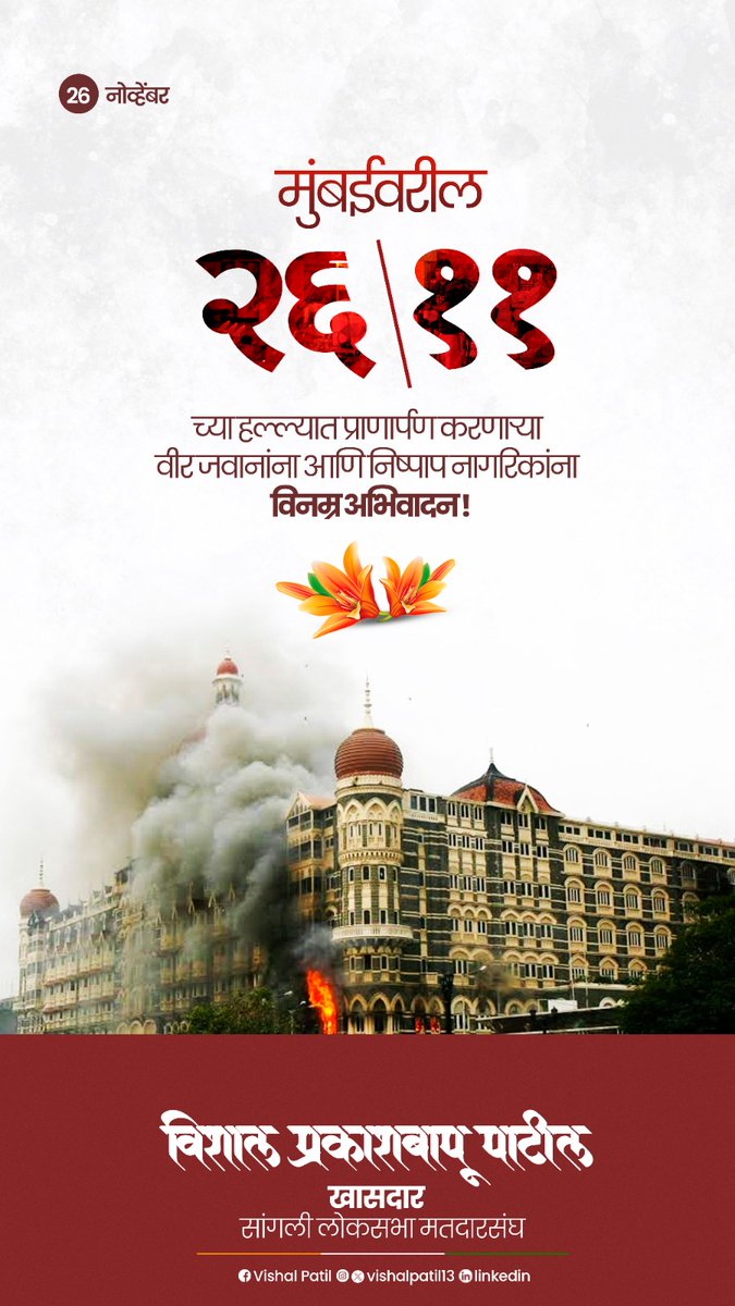 26/11 मुंबईवरील दहशतवादी हल्ल्यात शहीद झालेल्या सर्व जवानांना, पोलिसांना व नागरिकांना भावपूर्ण श्रद्धांजली! 

मुंबई पोलिसांच्या शौर्याला सलाम!

#TributeToMartyrs #Remembering2611
#MumbaiAttackMartyrs