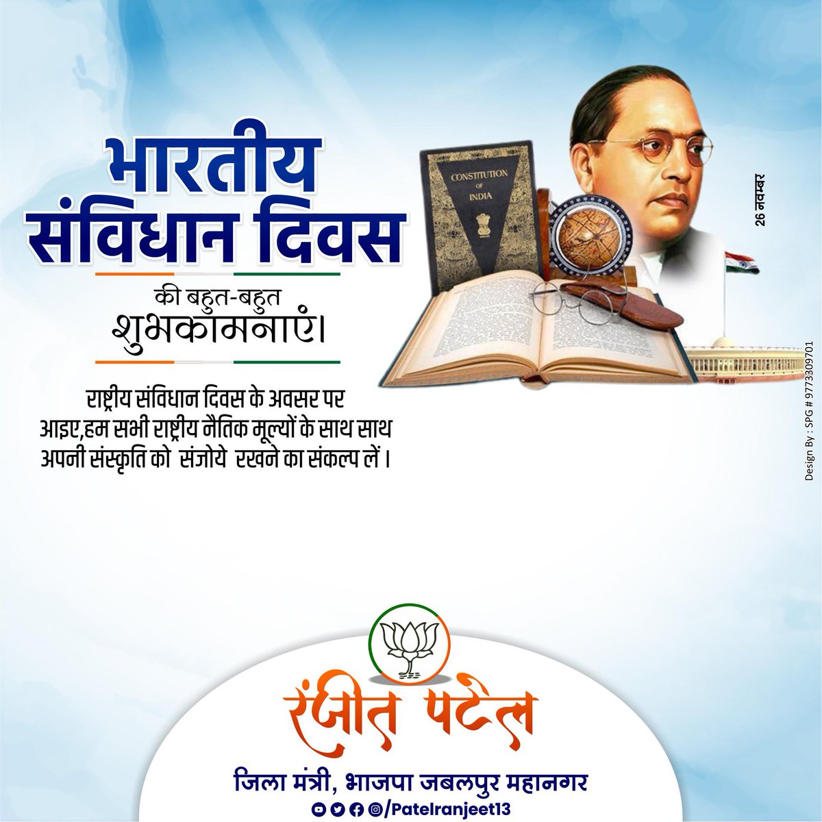 patelranjeet13's tweet image. आप सभी को संविधान दिवस की हार्दिक शुभकामनाएं।

भारत का संविधान हम सभी के लिए उस पवित्र ग्रंथ की तरह है जो हमें जाति-धर्म से ऊपर उठकर आदर पूर्वक जीने व विचारों की स्वतंत्रता रखने का अधिकार देता है।

हमें देश के संविधान पर गर्व है!