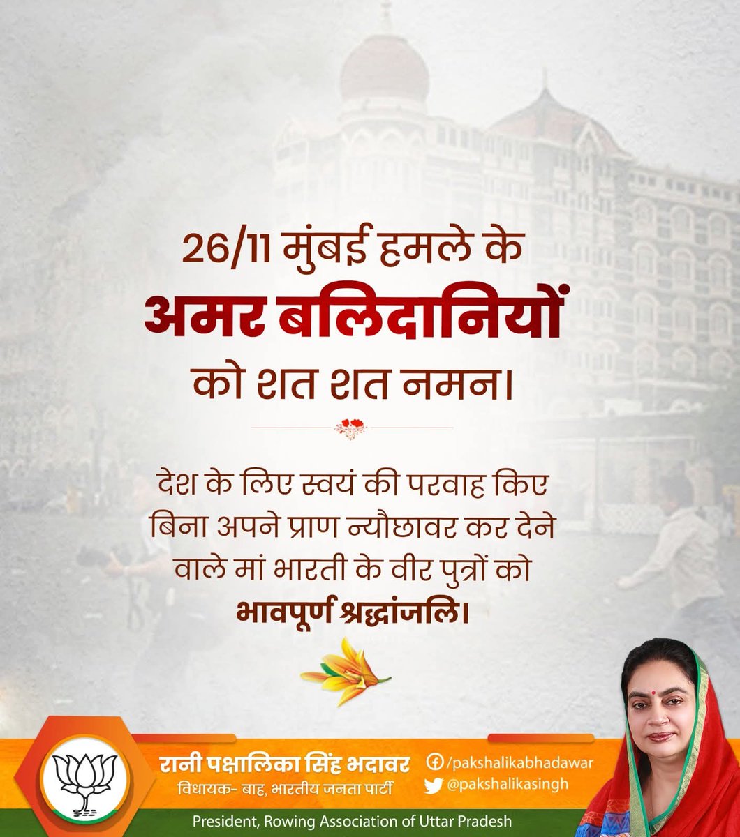 26/11 मुंबई हमले के अमर बलिदानियों को शत शत नमन। 
देश के लिए स्वयं की परवाह किए बिना अपने प्राण न्यौछावर कर देने वाले मां भारती के वीर पुत्रों को भावपूर्ण श्रद्धांजलि।
<a href="/myogiadityanath/">Yogi Adityanath</a> <a href="/kpmaurya1/">Keshav Prasad Maurya</a> <a href="/brajeshpathakup/">Brajesh Pathak</a> <a href="/jaiveersingh099/">Jaiveer Singh</a> <a href="/Bhupendraupbjp/">Bhupendra Singh Chaudhary</a> <a href="/sunilbansalbjp/">Sunil Bansal</a> <a href="/idharampalsingh/">Dharampal Singh</a>