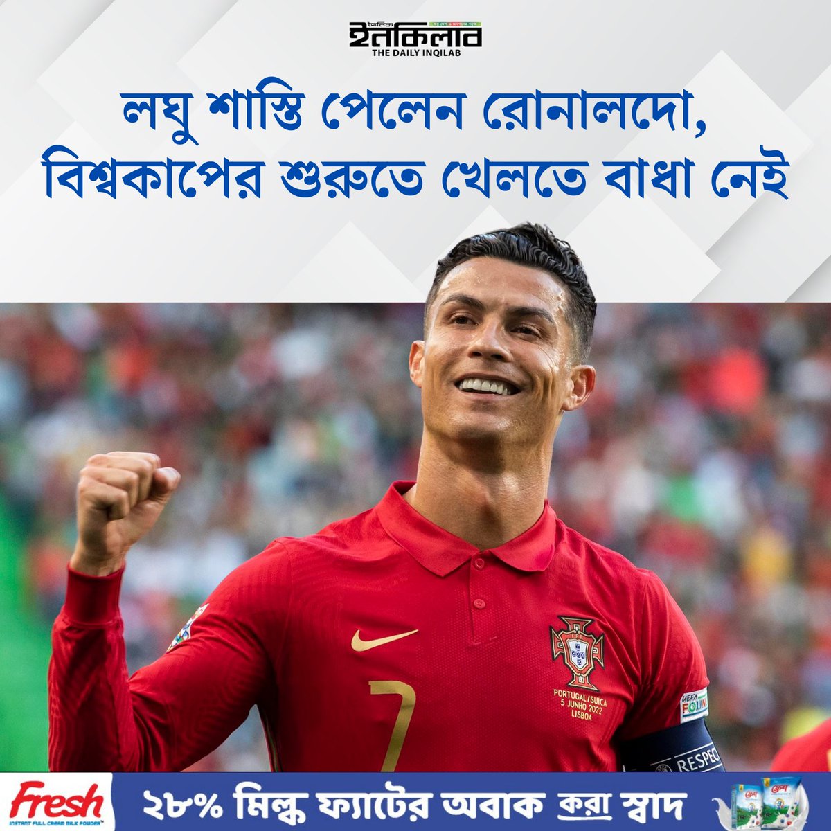 TheDailyInqilab's tweet image. লঘু শাস্তি পেলেন রোনালদো, বিশ্বকাপের শুরুতে খেলতে বাধা নেই
dailyinqilab.com/sports/footbal…