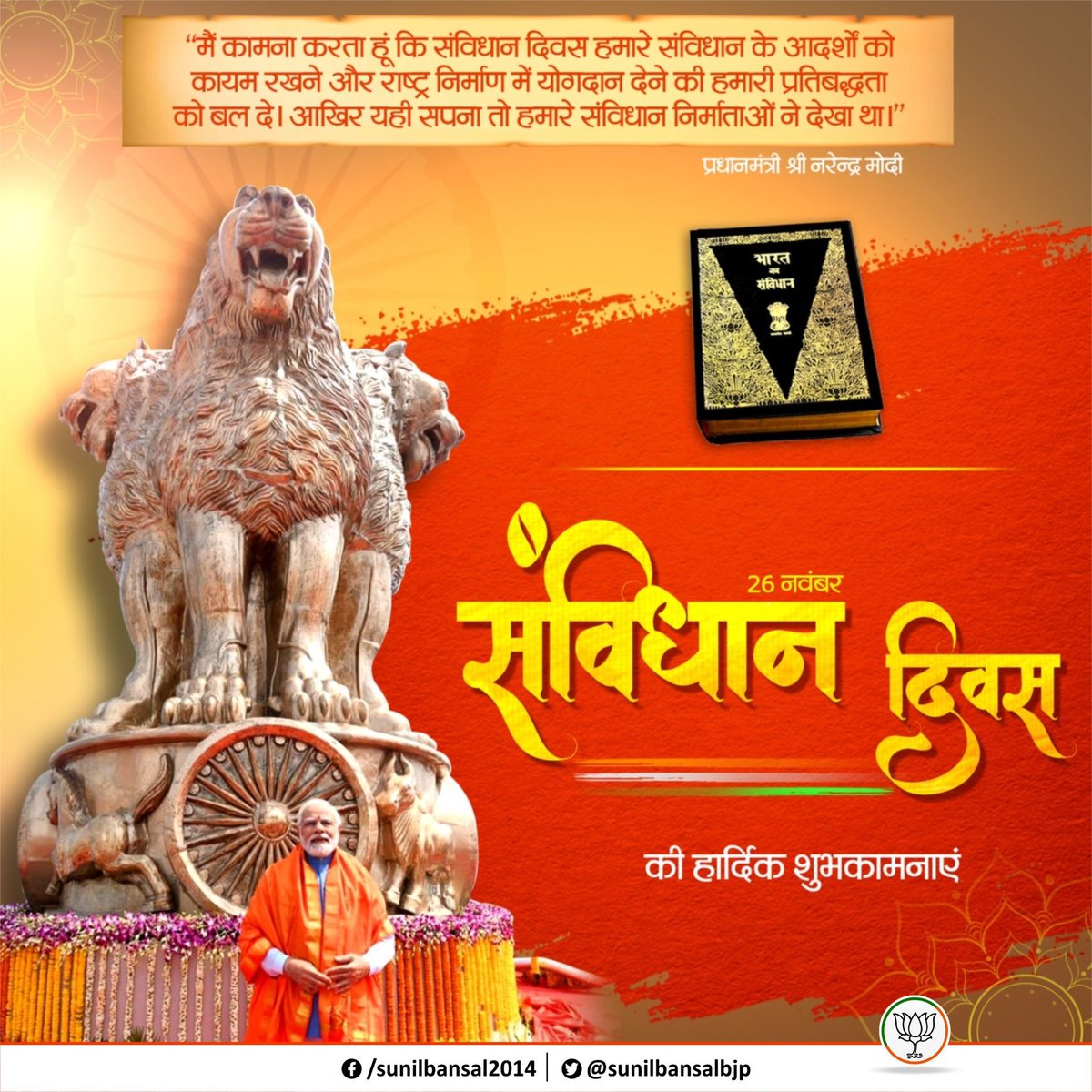 sunilbansalbjp's tweet image. राष्ट्र को समग्र, सार्वभौम, पंथनिरपेक्ष एवं जनतांत्रिक गणराज्य की पहचान प्रदान करने वाले हमारे समावेशी संविधान के स्वीकृति-पर्व ‘संविधान दिवस’ की आप सभी को हार्दिक शुभकामनाएं।