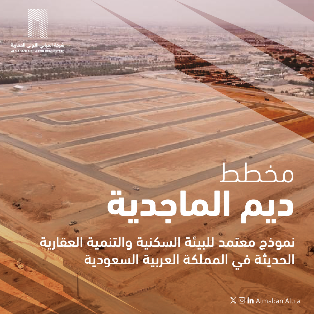 AlmabaniAlula's tweet photo. مخطط ديم الماجدية، أحد النماذج المميزة للتخطيط ا��سكني الحديث، إنجاز نفخر به ويجسّد معايير التطوير العمراني الحديثة التي تعتمدها شركة #المباني_الأولى . https://t.co/oEN9L0uwrW