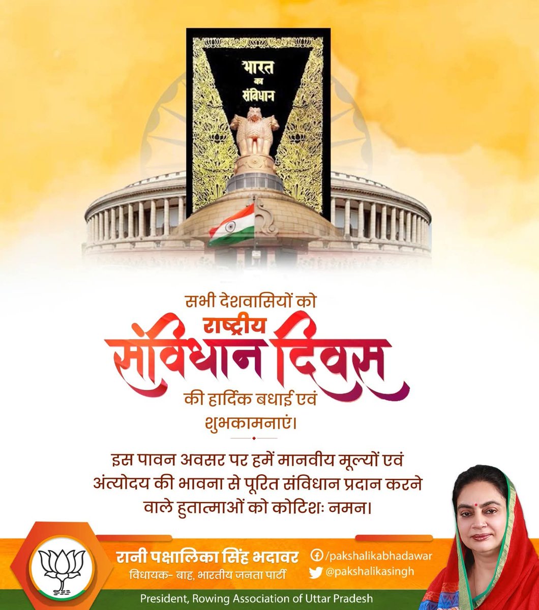 समस्त देशवासियों को संविधान दिवस की हार्दिक शुभकामनाएं।
हमारा कर्तव्य है कि हम व्यक्तिगत और सामाजिक जीवन में संविधान की मूल भावनाओं और प्रावधानों का निष्ठापूर्वक पालन करें और दूसरों को भी इसके लिए प्रेरित करें।
<a href="/PMOIndia/">PMO India</a> <a href="/narendramodi/">Narendra Modi</a> <a href="/JPNadda/">Jagat Prakash Nadda</a> <a href="/AmitShah/">Amit Shah</a> <a href="/myogiadityanath/">Yogi Adityanath</a>