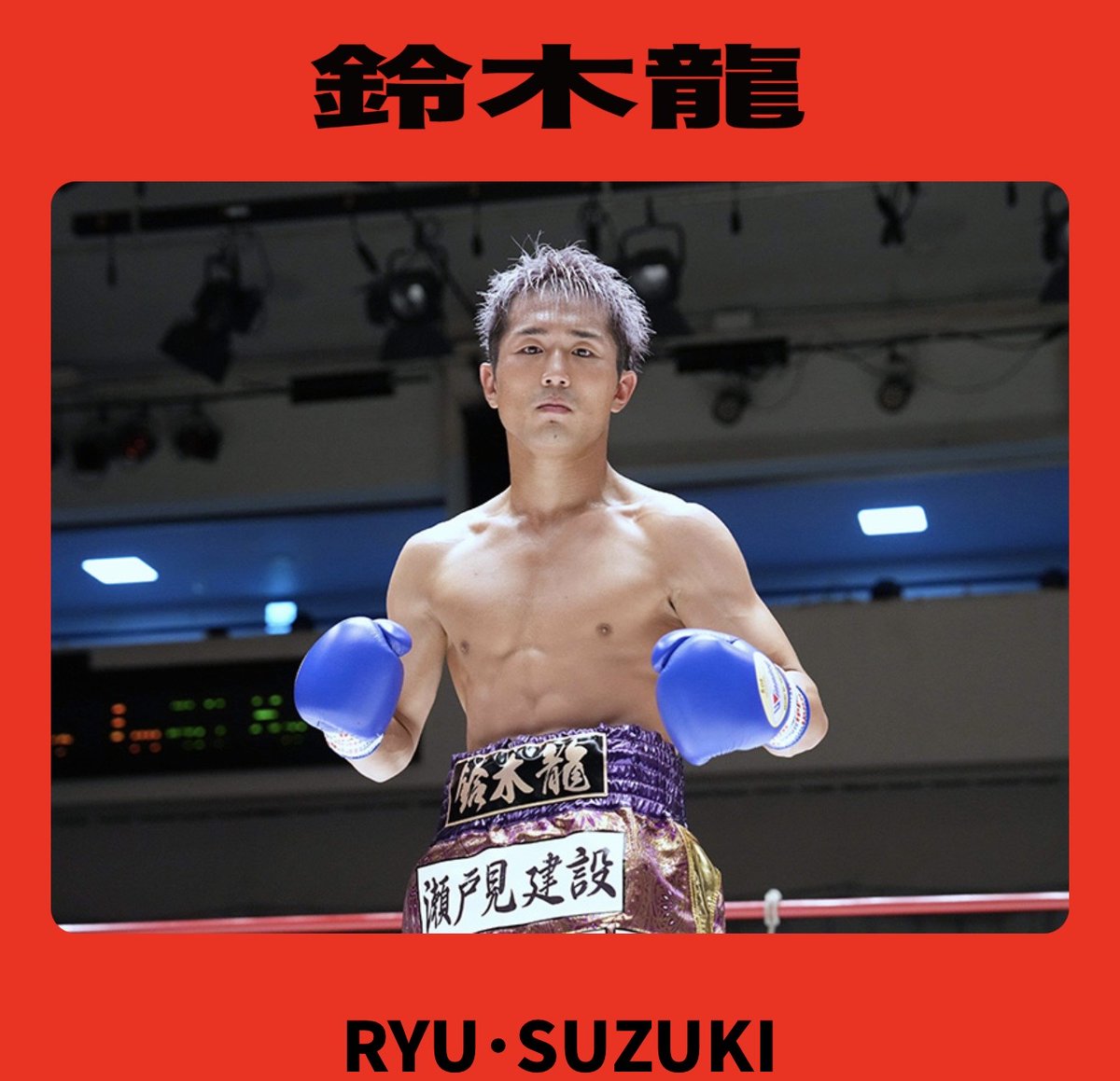 11/27(木) 後楽園ホール ライブ配信 🎥 Lemino 鈴木龍(元気) vs 中谷清