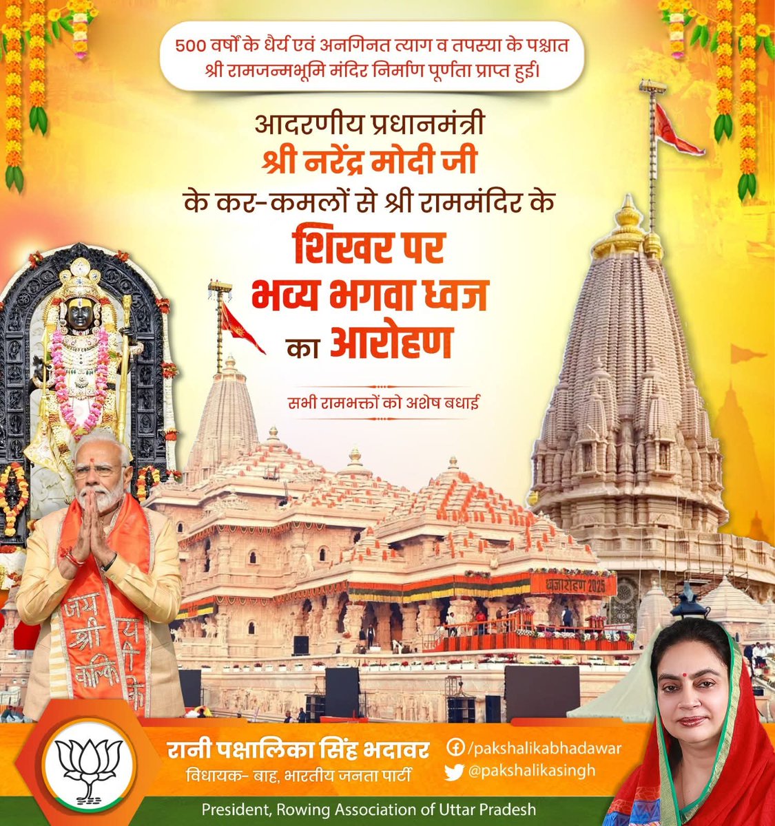 500 वर्षों के धैर्य एवं अनगिनत त्याग व तपस्या के पश्चात श्री रामजन्मभूमि मंदिर निर्माण पूर्णता प्राप्त हुई।
आदरणीय प्रधानमंत्री श्री नरेंद्र मोदी जी के कर-कमलों से श्री राममंदिर के शिखर पर भव्य भगवा ध्वज का आरोहण
सभी रामभक्तों को अशेष बधाई 
🪷जय श्री राम 🚩
<a href="/PMOIndia/">PMO India</a>