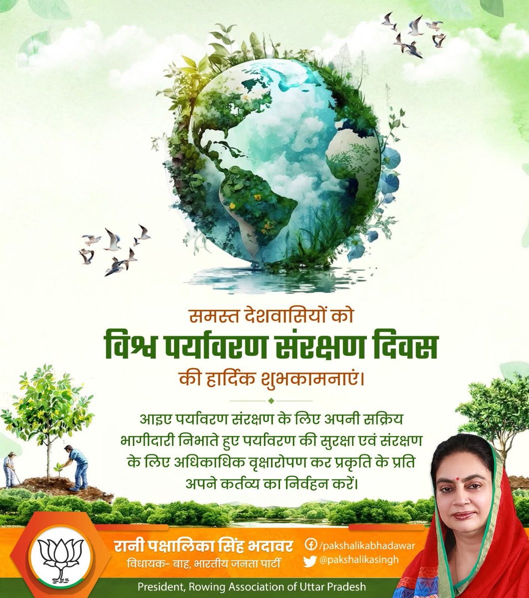 समस्त देशवासियों को विश्व पर्यावरण संरक्षण दिवस की हार्दिक शुभकामनाएं।

आइए पर्यावरण संरक्षण के लिए अपनी सक्रिय भागीदारी निभाते हुए पर्यावरण की सुरक्षा एवं संरक्षण के लिए अधिकाधिक वृक्षारोपण कर प्रकृति के प्रति अपने कर्तव्य का निर्वहन करें।
<a href="/PMOIndia/">PMO India</a> <a href="/narendramodi/">Narendra Modi</a> <a href="/JPNadda/">Jagat Prakash Nadda</a>