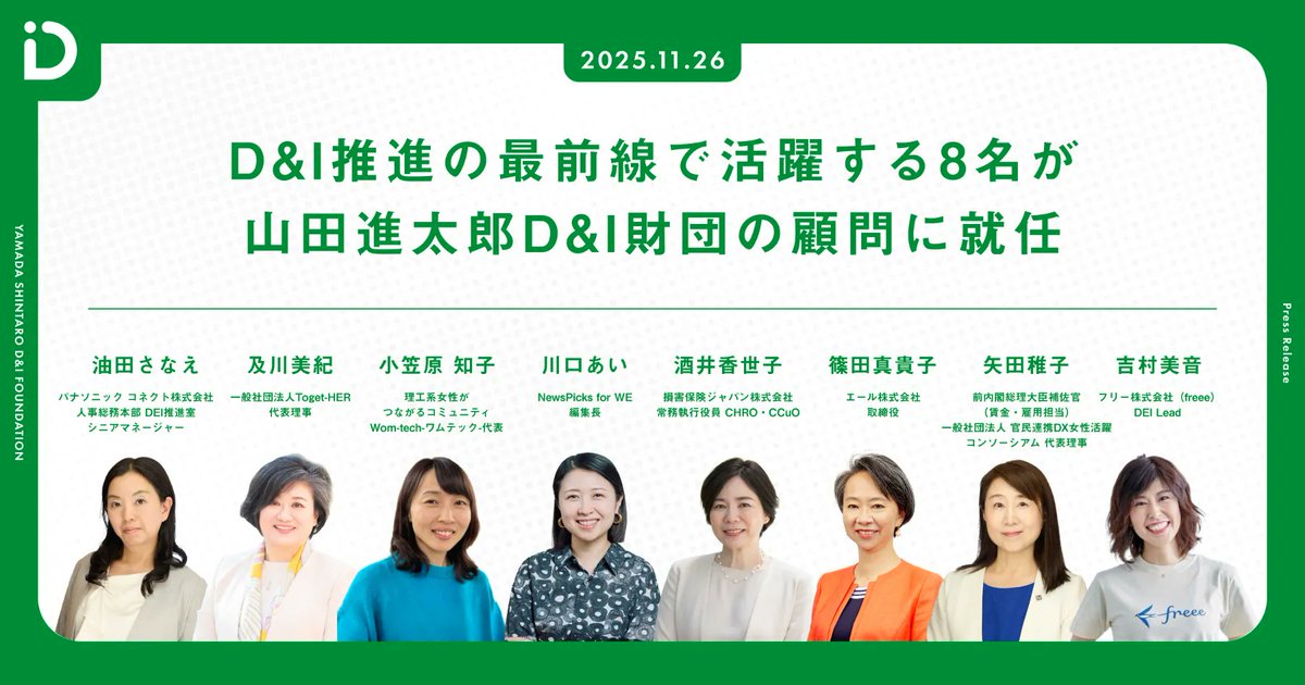 shinfoundation's tweet image. 【プレスリリース】
D&amp;amp;I推進の最前線でご活躍されている8名の皆さまに、山田進太郎D&amp;amp;I財団の顧問に就任いただきました。

多様な分野で知見を積み重ねてこられた方々をお迎えできることは、私たちにとって大変大きな力です。Girls Meet…