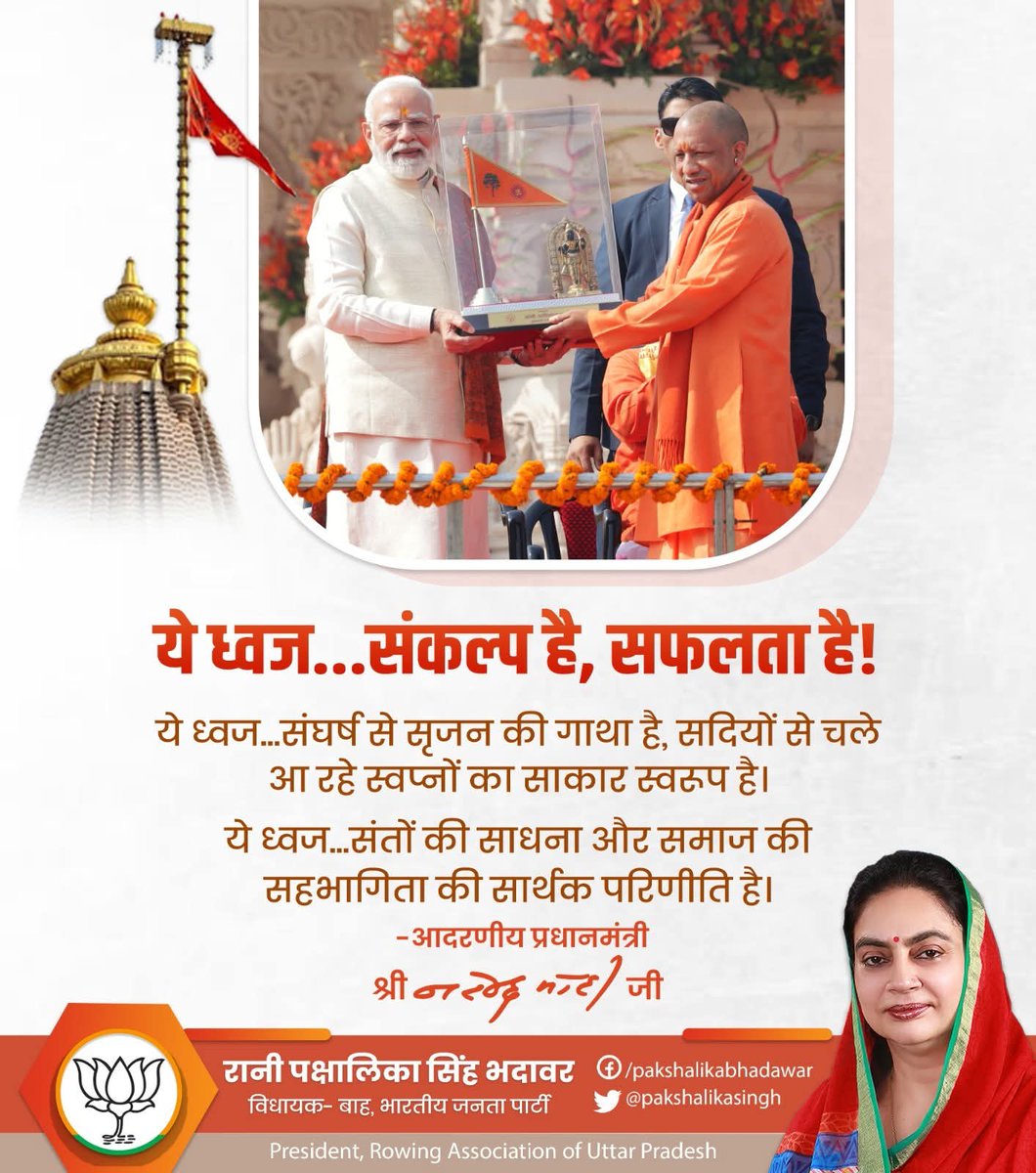 ये ध्वज ... संकल्प है, सफलता है!
ये ध्वज ... संघर्ष से सृजन की गाथा है, सदियों से चले आ रहे स्वप्नों का साकार स्वरूप है। 
ये ध्वज ... संतों की साधना और समाज की सहभागिता की सार्थक परिणीति है।
<a href="/PMOIndia/">PMO India</a> <a href="/narendramodi/">Narendra Modi</a> <a href="/JPNadda/">Jagat Prakash Nadda</a> <a href="/AmitShah/">Amit Shah</a> <a href="/myogiadityanath/">Yogi Adityanath</a> <a href="/kpmaurya1/">Keshav Prasad Maurya</a> <a href="/brajeshpathakup/">Brajesh Pathak</a>