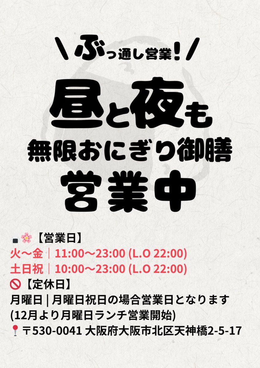 ただいまスムーズにご案内できます🍙🌾 引き続き23時まで本日も通し