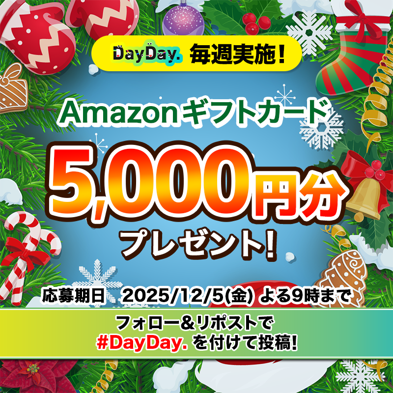 ntv_DayDay's tweet photo. 🎁𝗗𝗮𝘆𝗗𝗮𝘆.プレゼントキャンペーン🎁

12/5（金）よる9時まで🕘

Amazonギフトカード (デジタルコード)が毎週4️⃣名様に当たる！

📩参加方法📪
1⃣@ntv_DayDayをフォロー
2⃣この投稿を引用リポストで #DayDay. を付けて投稿

感想や応援コメントも ぜひ💁‍♀️💕

#アマゾンギフトカード #アマギフ"