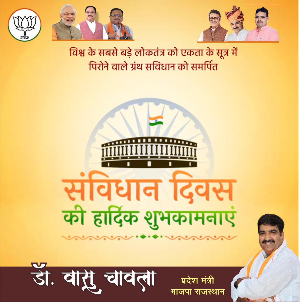 संविधान दिवस की सभी को हार्दिक शुभकामनाएं! आइए, हम सभी संविधान में दिए हुए अधिकारों एवं कर्तव्यों की पालना करते हुए, देश के सर्वांगीण विकास के लिए एकजुट होकर कार्य करें।  

#ConstitutionDay