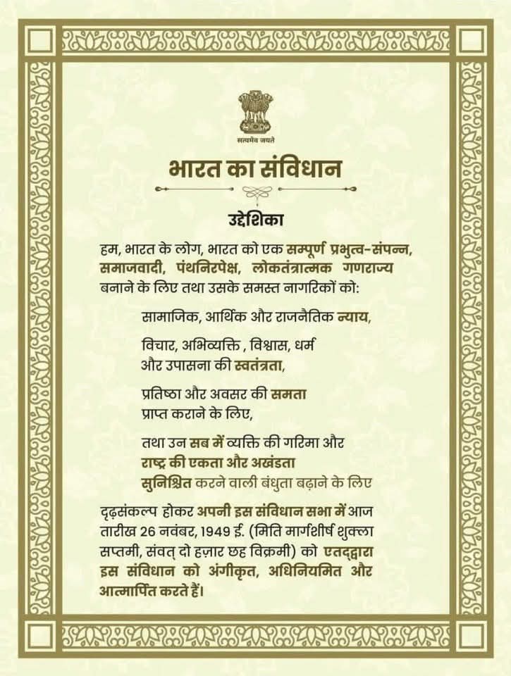 संविधान दिवस की हार्दिक शुभकामनाएँ!
बाबासाहेब डॉ. भीमराव अंबेडकर जी के दूरदर्शी नेतृत्व में बना हमारा संविधान न्याय, स्वतंत्रता, समता और बंधुता का जीवंत दस्तावेज है। यह हर नागरिक को गरिमा, समान अधिकार और कर्तव्य का बोध देता है।

जय भीम जय संविधान