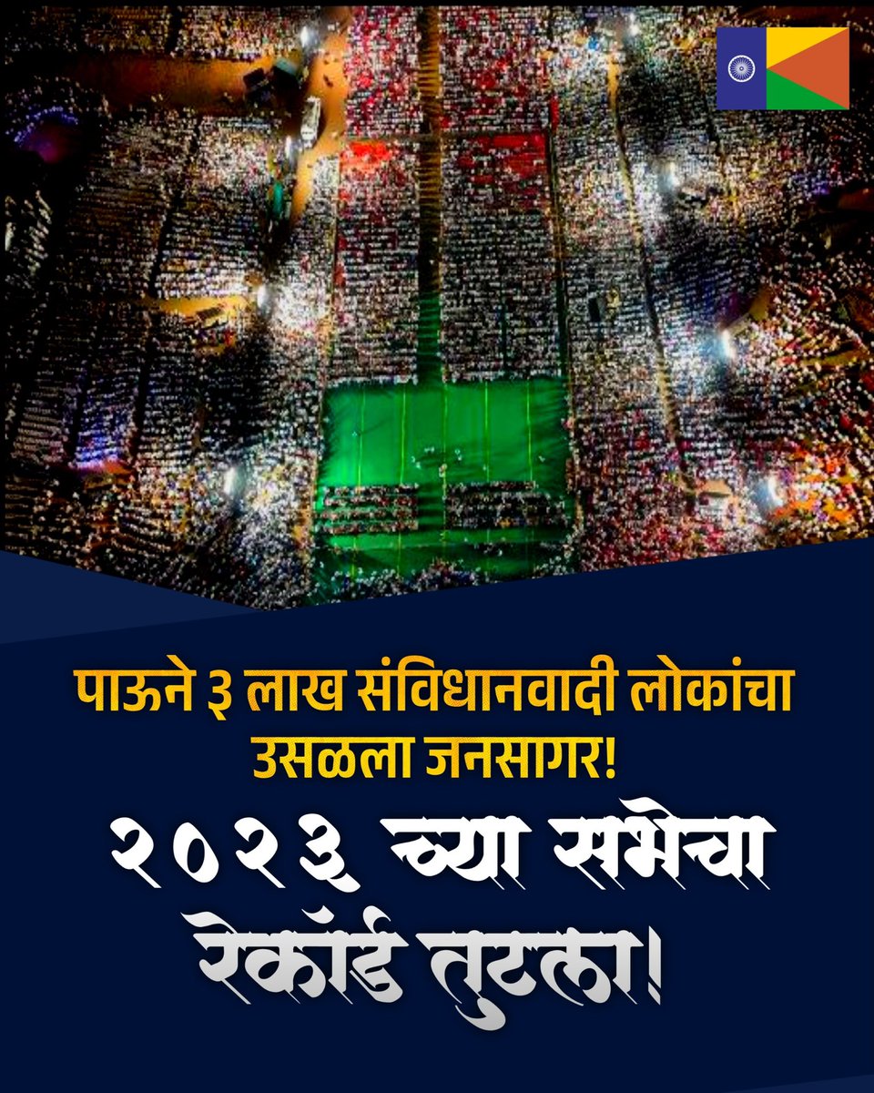 VBAforIndia's tweet image. 📍संविधान सम्मान महासभा - मुंबई

संविधानाच्या सन्मानासाठी जमलेला संविधानवाद्यांचा रेकॉर्ड ब्रेक जनसागर.

#संविधान_सम्मान_महासभा #एक_संधी_वंचितला #VoteForVBA #VBAForIndia