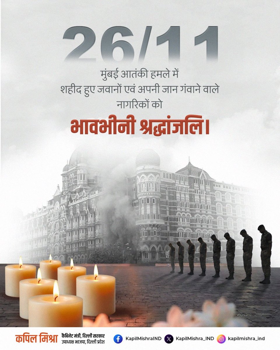 KapilMishra_IND's tweet image. 26/11 आतंकी हमला देश की अस्मिता पर कायराना हमला था, आतंकी हमले में सर्वोच्च बलिदान देने वाले वीर जवानों को नमन एवं मारे गए निर्दोष नागरिकों को श्रद्धांजलि