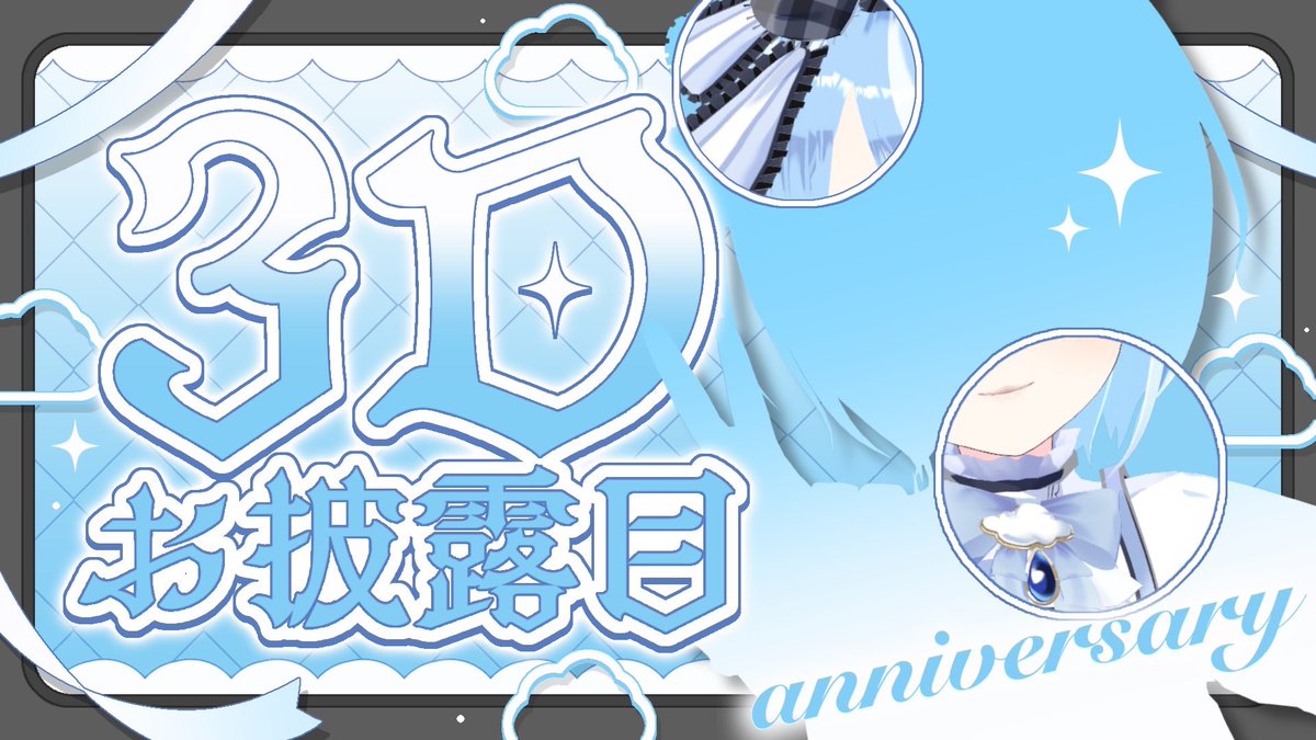 雪雫 ♡ イラストオーダーページ 水瀬雫💧Minase Shizuku ̖́-12/11.3D配信！ (@shizuku_minase) / Posts / X