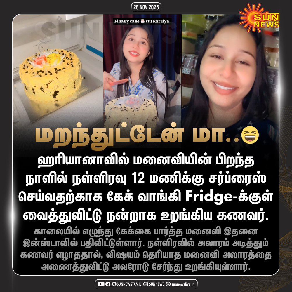 sunnewstamil's tweet image. #NewsUpdate | மனைவியின் பிறந்தநாளுக்கு கேக் வாங்கி வைத்துவிட்டு உறங்கிய கணவர்.. இன்ஸ்டாவில் வைரலாகும் மனைவி பகிர்ந்த வீடியோ!

#SunNews | #Haryana | #HusbandWifeVibes