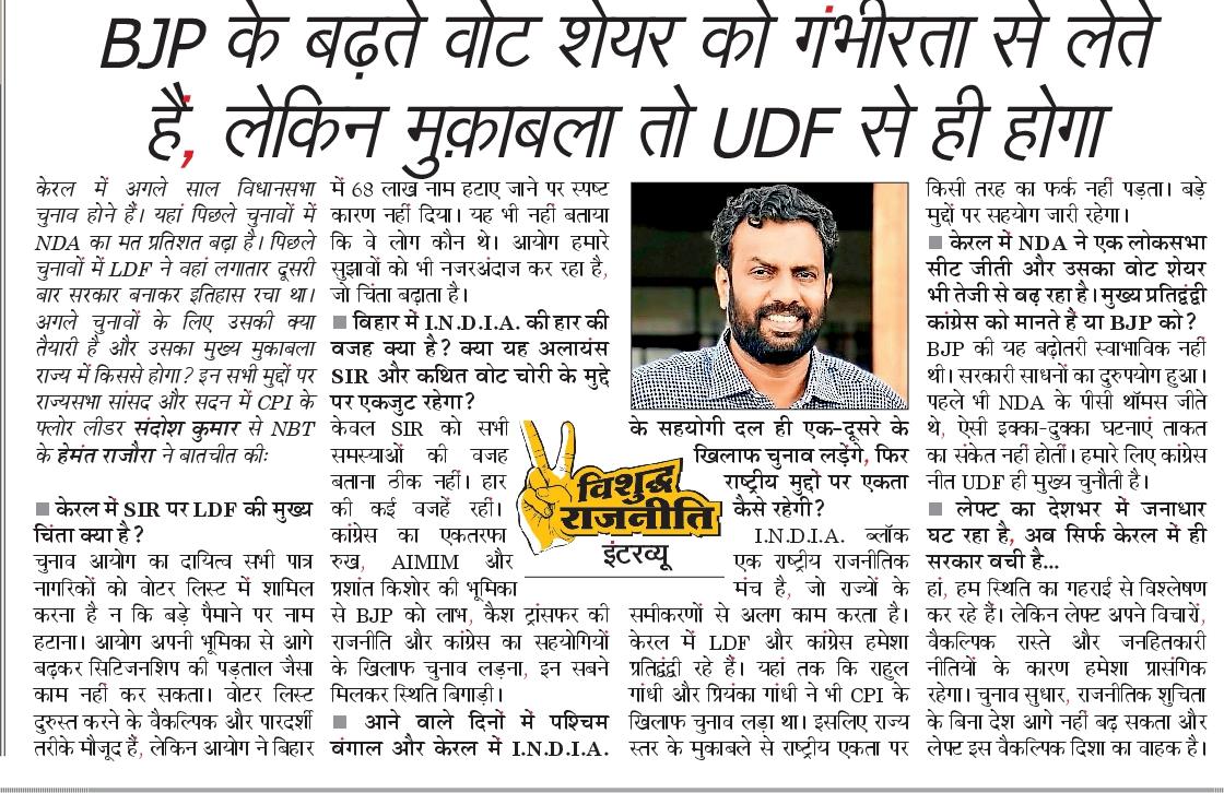 hemantrajora_'s tweet image. केरल में भाजपा के बढ़ते वोट शेयर को गंभीरता से लेते हैं लेकिन मुख्य मुकाबला UDF से। 
बिहार में कांग्रेस का अड़ियल रवैया और सहयोगियों के खिलाफ लड़ना भी नुकसानदेह रहा। केरल से CPI के राज्यसभा सांसद और फ्लोर लीडर संदोश कुमार से बातचीत।
 @Sandosh_CPI
