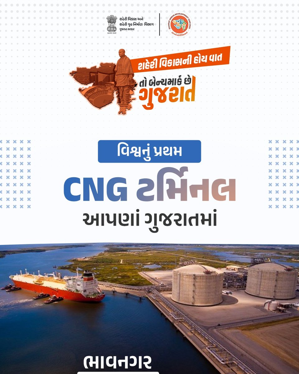 અર્બન ડેવલોપમેન્ટમાં ગુજરાત છે દેશનું રોલમોડલ

વિશ્વનું સૌપ્રથમ CNG ટર્મિનલ આપણાં ગુજરાતમાં

દેશની સ્વચ્છ ઊર્જા જરૂરિયાતોને પૂરી કરવામાં મહત્વનું ભાગીદાર બનશે ગુજરાત

#UDY2025