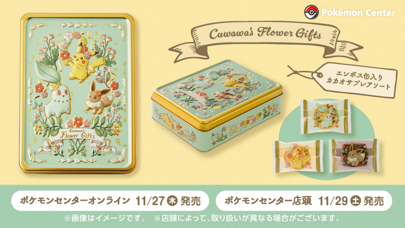 本日11月27日（木）、「エンボス缶入りカカオサブレアソート Cuwawa's