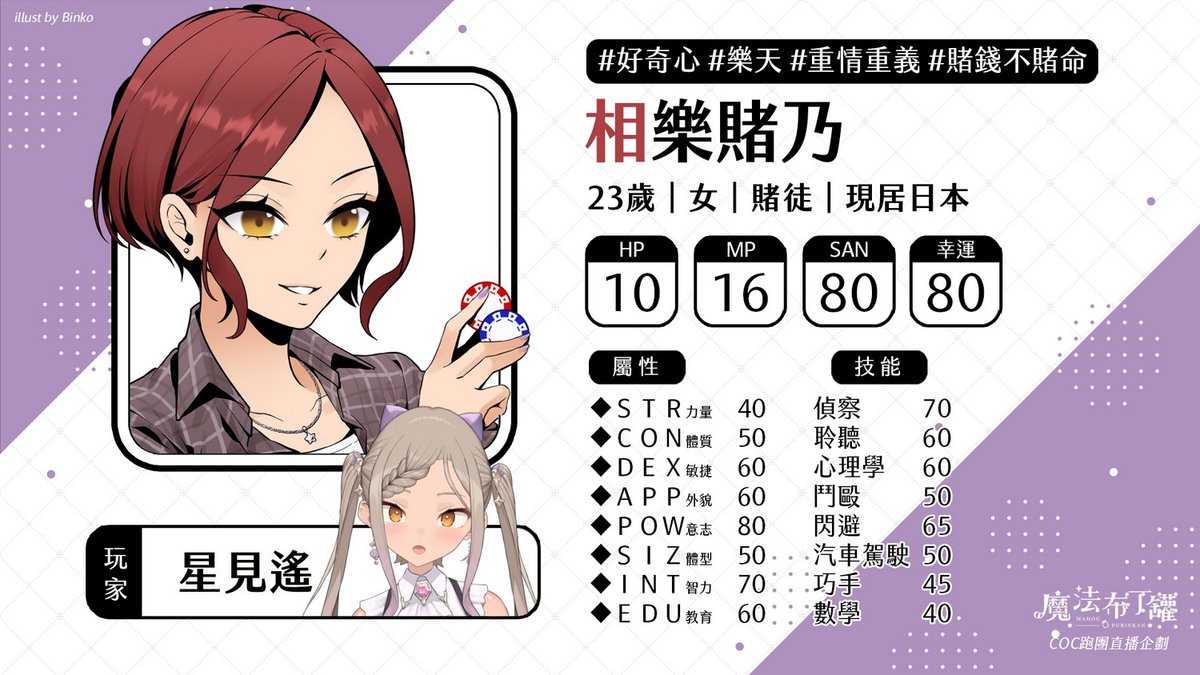 公開這次的跑團角色！
🔹堅守原則的黑道「間狩士道」／迷子羽根
🔹重情義的賭徒「相樂賭乃」／星見遙

來到深山村落參加神秘體驗營的兩人
會發生什麼事呢？😯

youtube.com/live/BrvtqDV77…
本週六晚上六點，歡迎來看台！