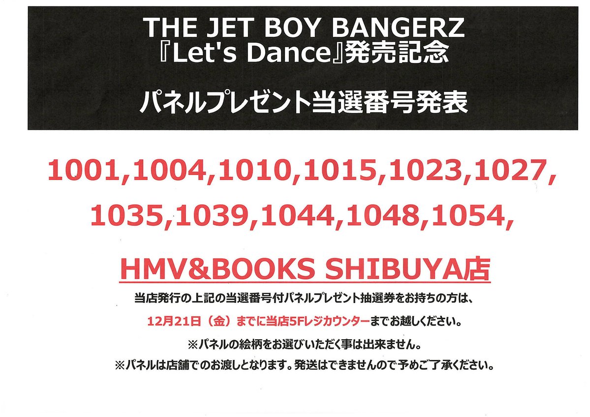 THEJETBOYBANGERZ 】 『Let's Dance』発売記念 パネルプレゼント当選