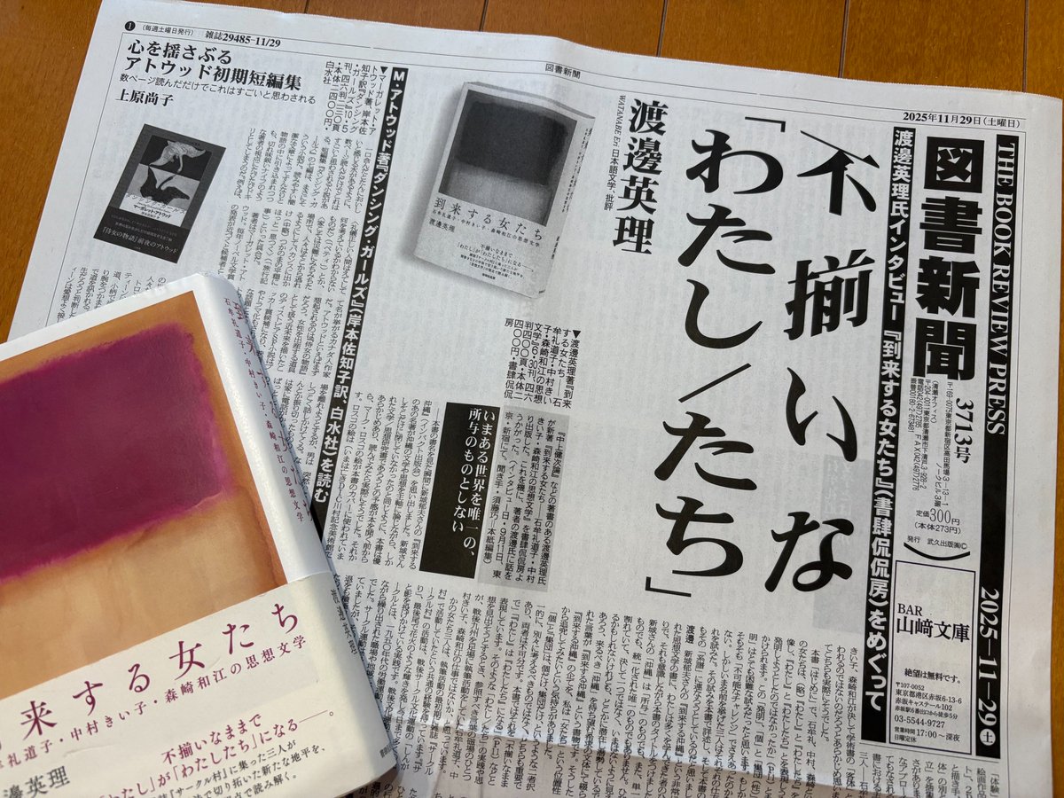 himeeri2022's tweet image. 図書新聞11月29日号1面から3面、拙著『到来する女たち　石牟礼道子・中村きい子・森崎和江の思想文学』（書肆侃侃房）をめぐるインタビューが掲載されています。我らが図書新聞の須藤巧編集長による、充実のロングインタビューです。触発的な対話でした。ぜひ、お手にとって紙面お読みくださいませ。