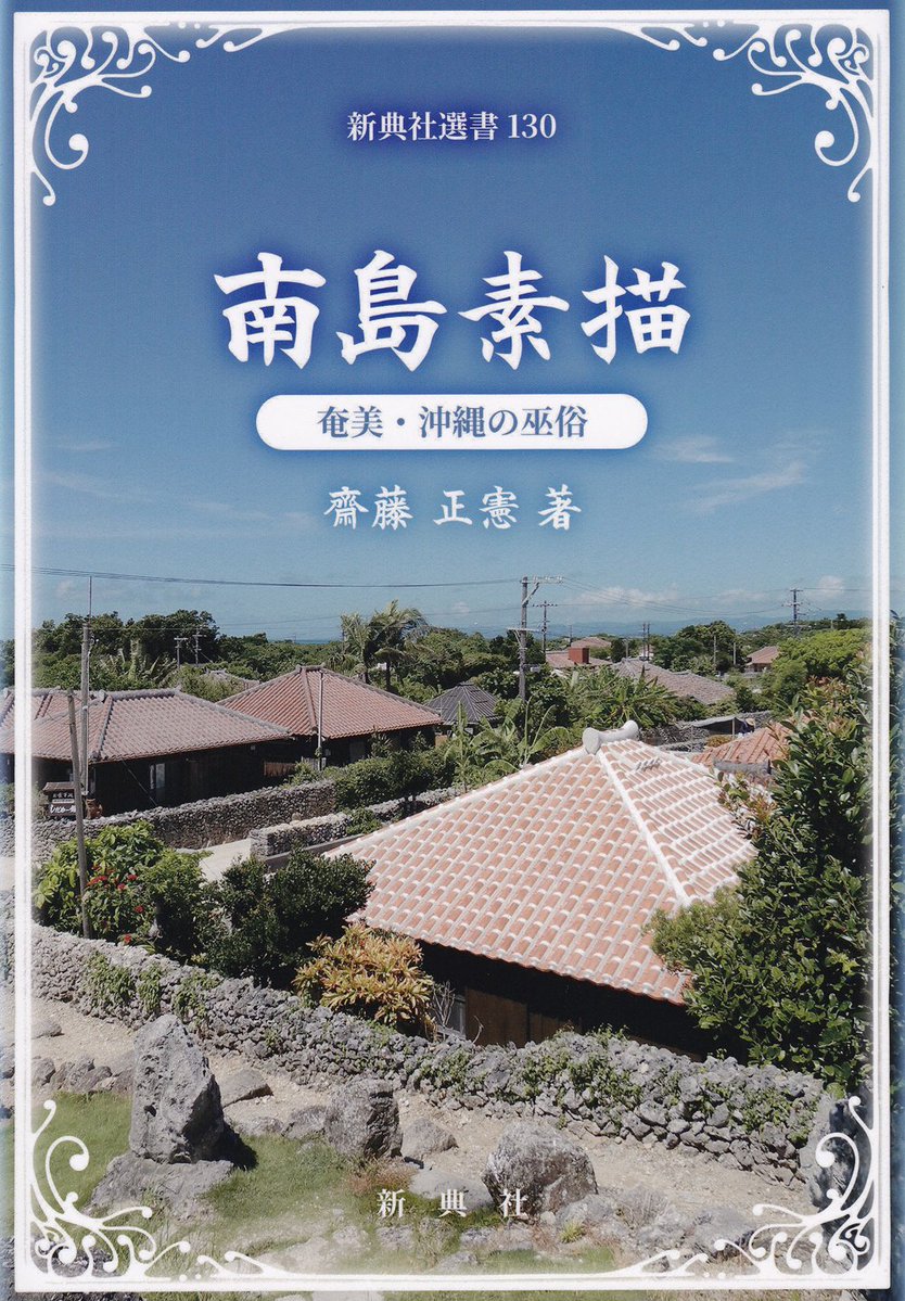 見本出来】齋藤正憲 著『南島素描 奄美・沖縄の巫俗』 琉球巫俗に目を
